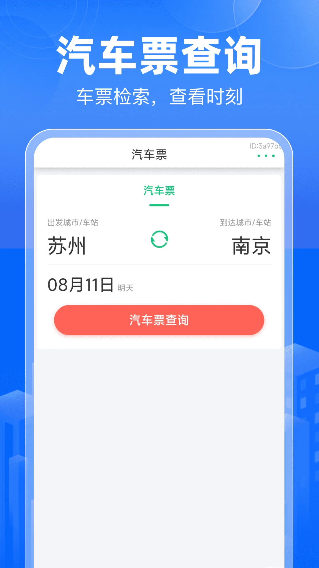 便民大巴查询助手截图