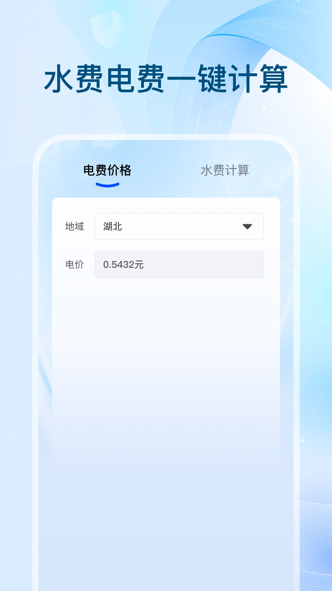 全网水电查询截图