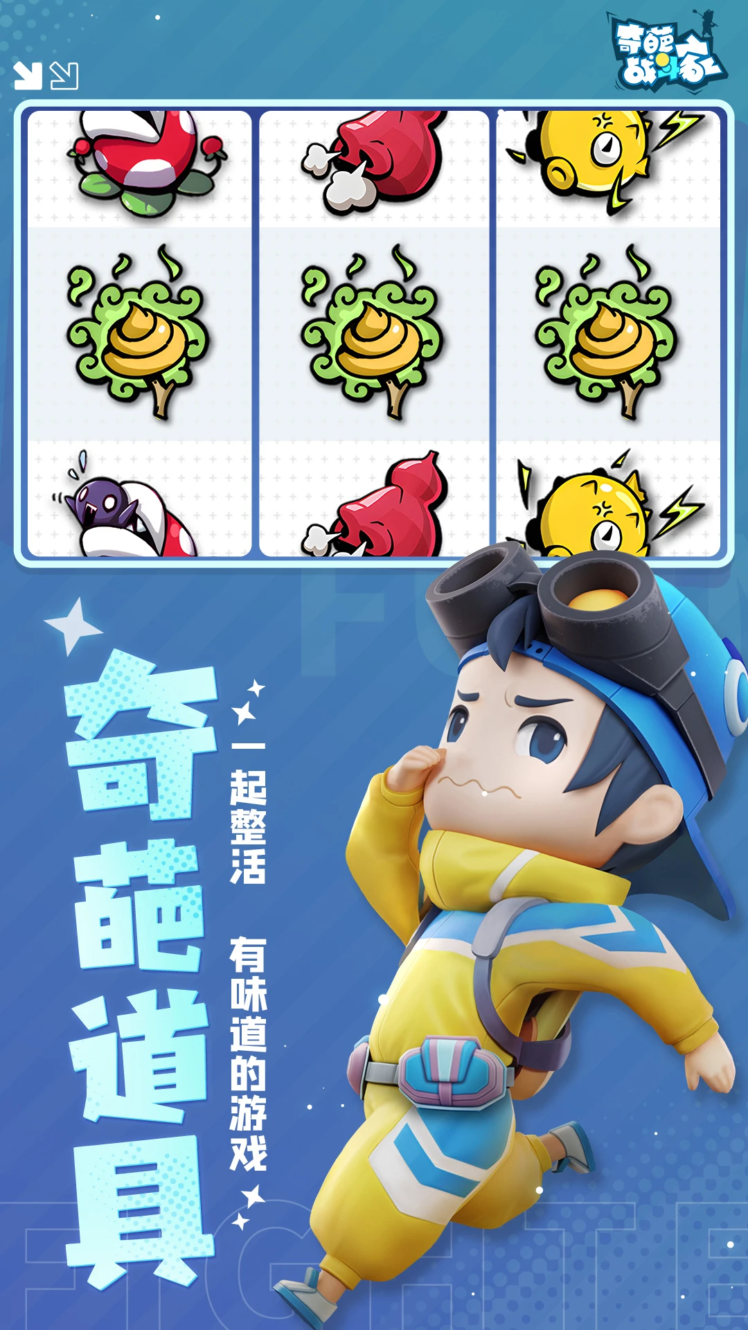 奇葩战斗家截图