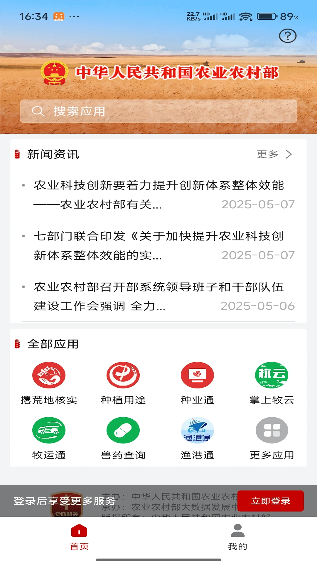 农业农村部政务通截图