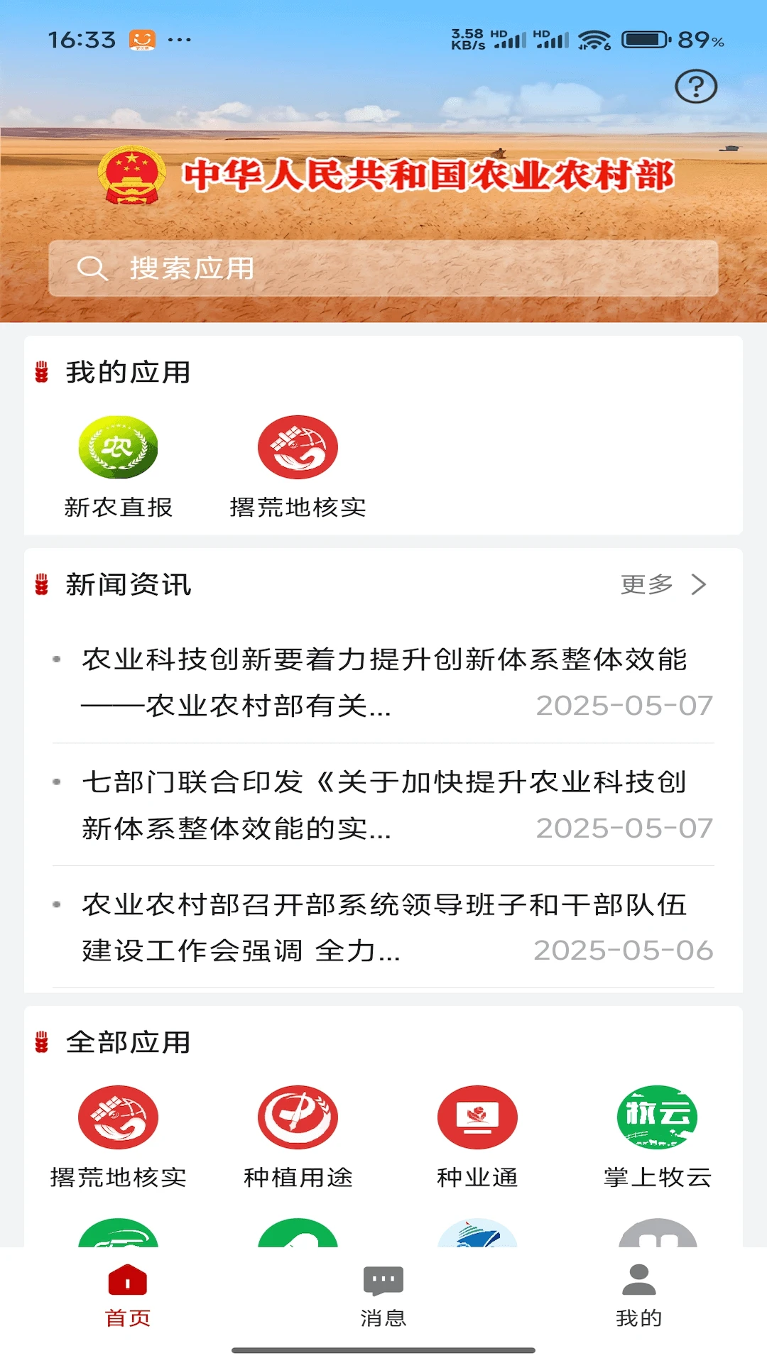 农业农村部政务通截图