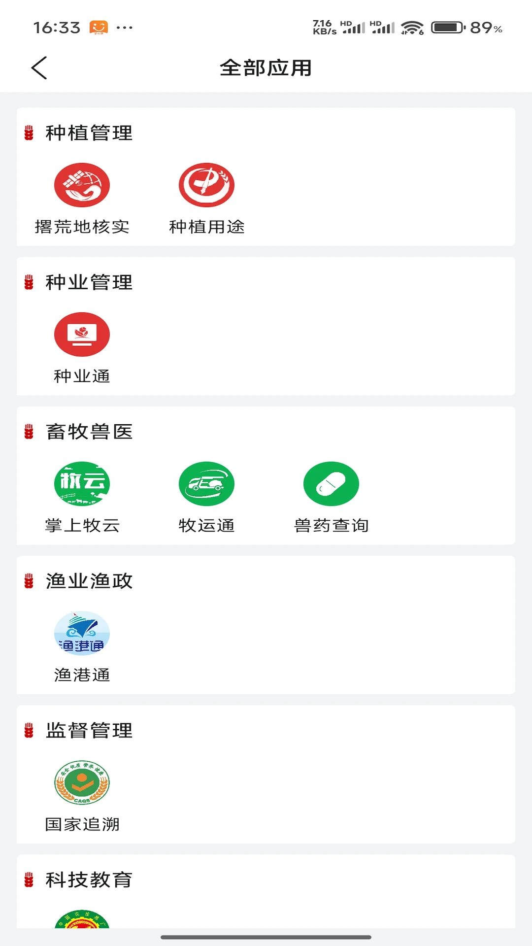 农业农村部政务通截图