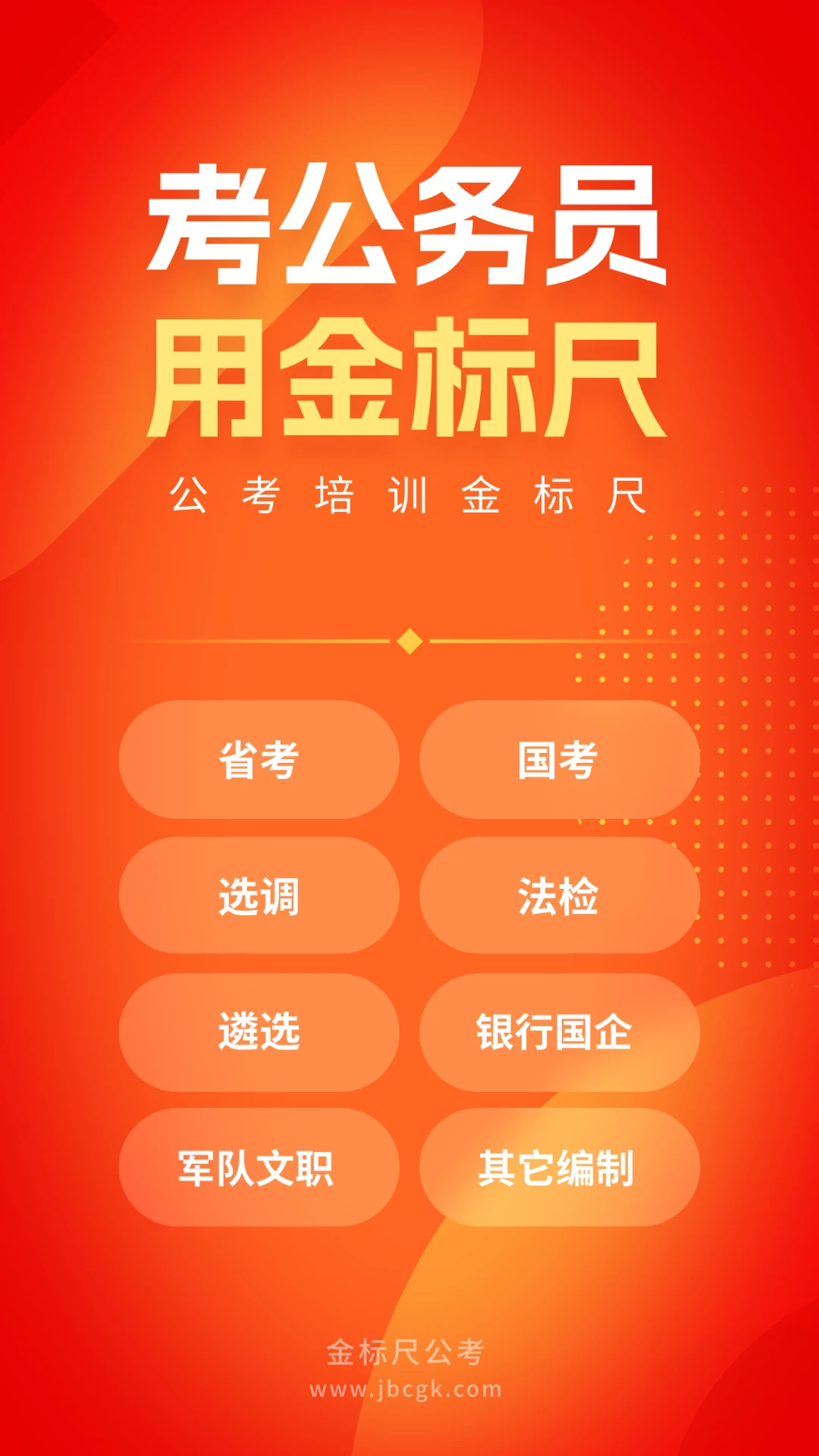 金标尺公考截图