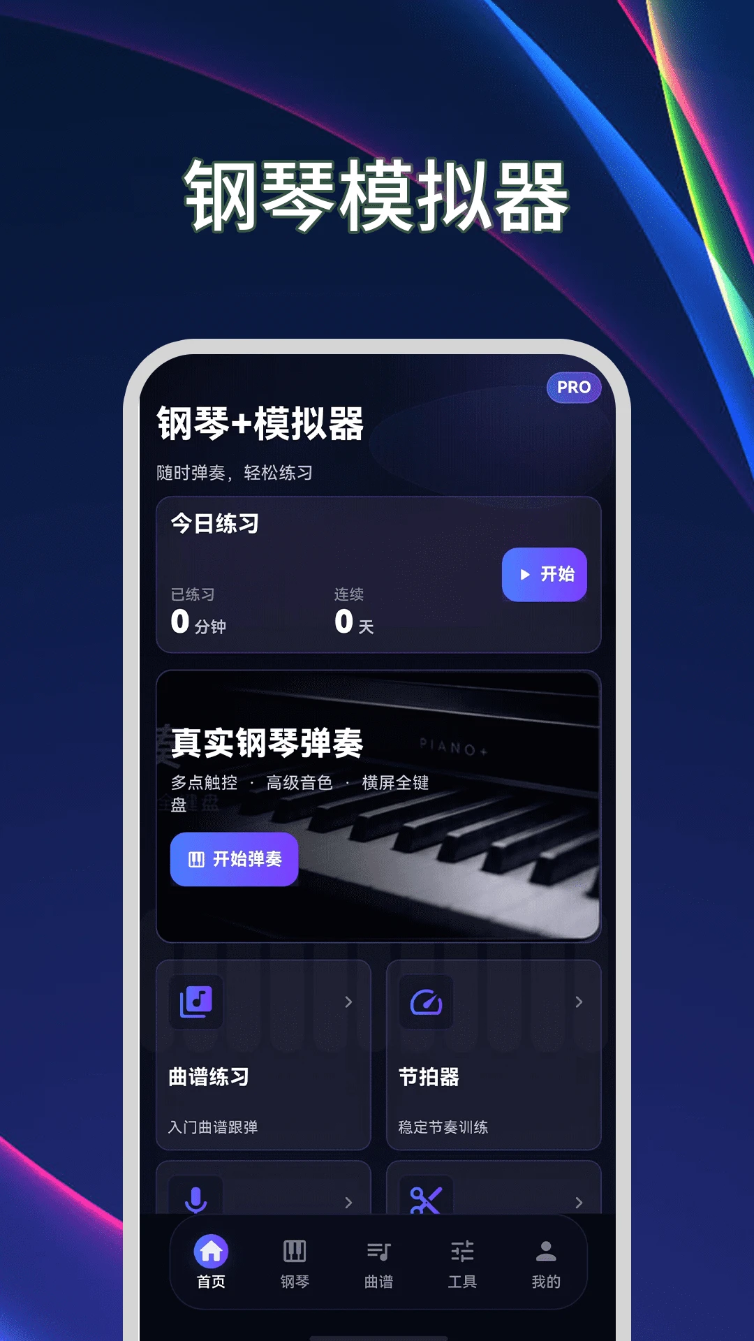 钢琴+模拟器截图