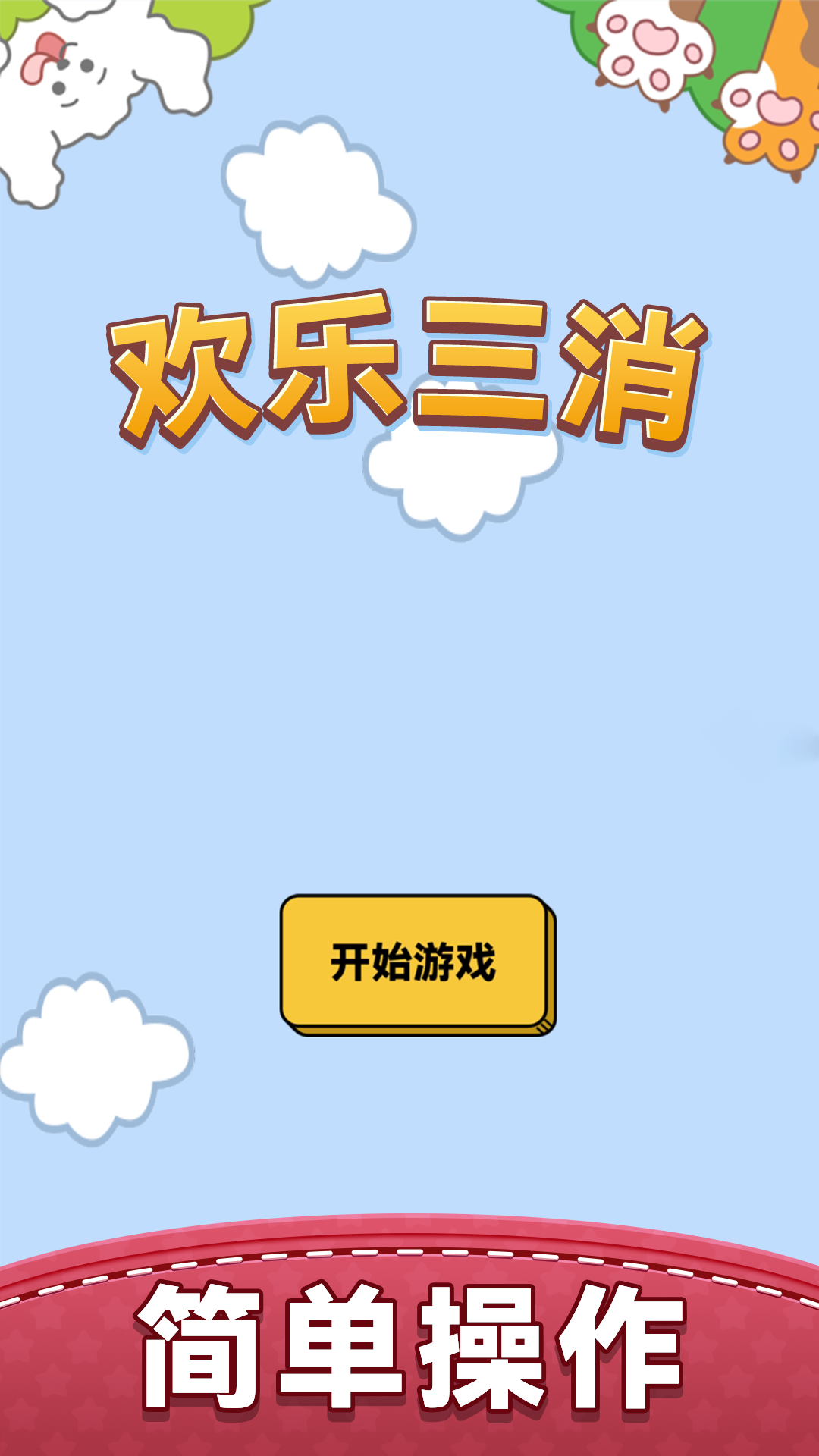 欢乐三消截图