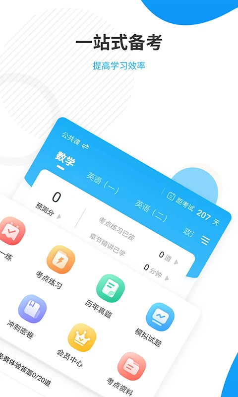 考研准题库截图