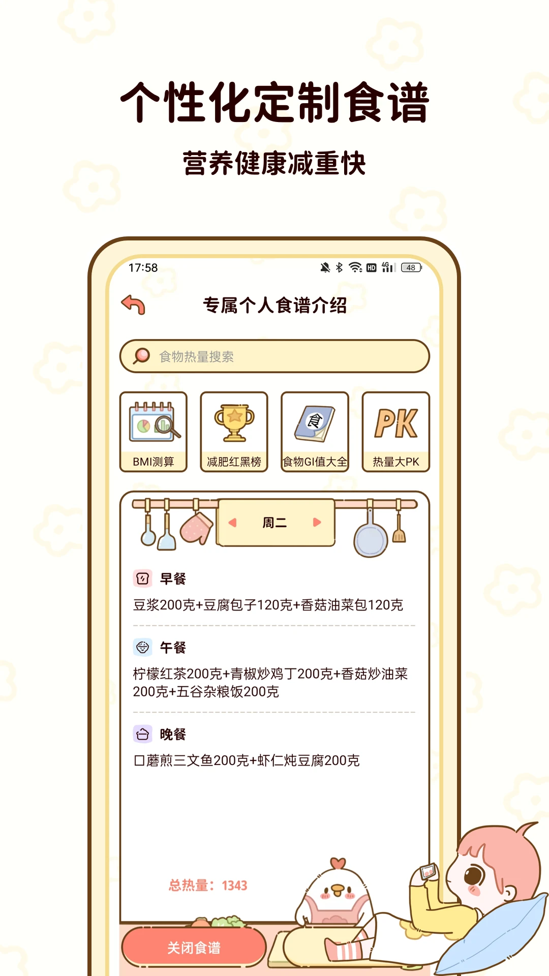 减脂食谱截图