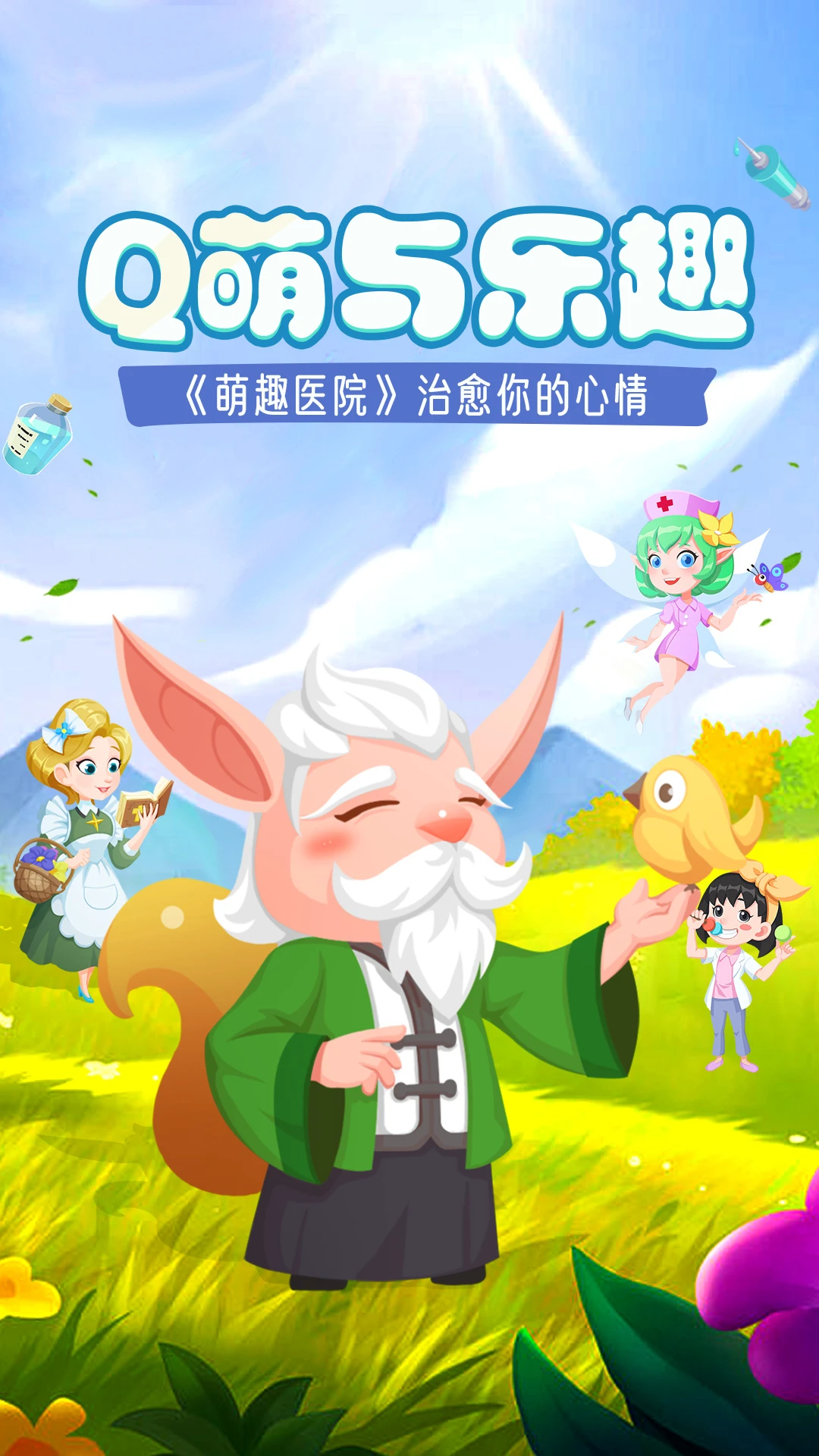 萌趣医院截图