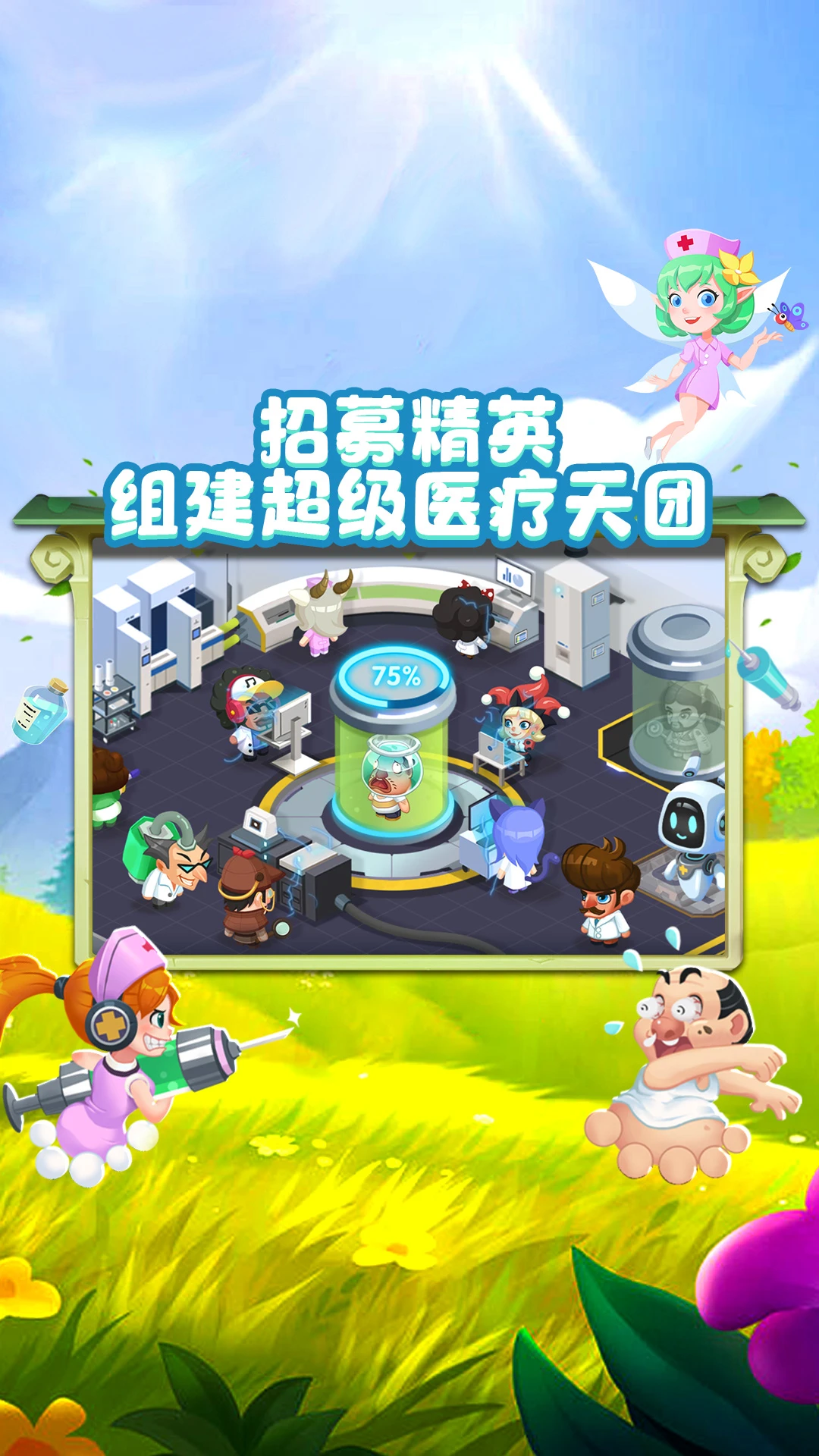 萌趣医院截图