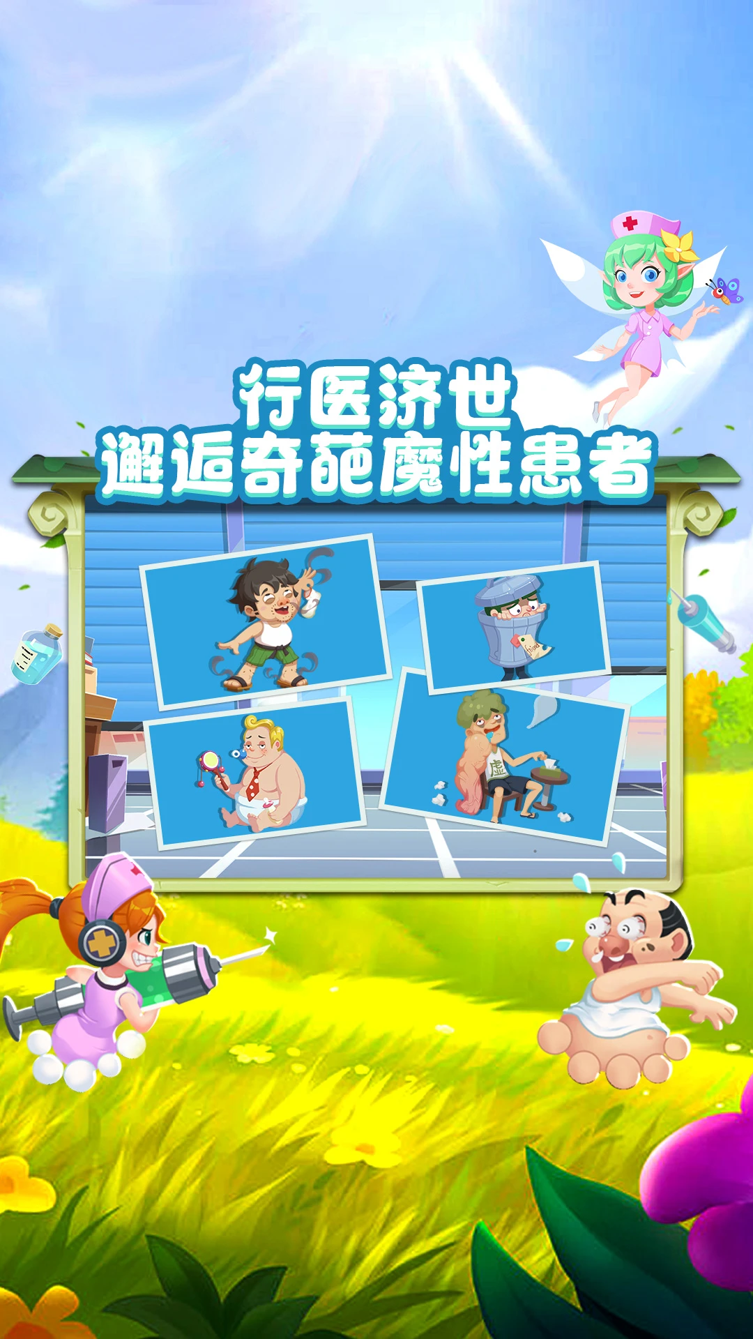 萌趣医院截图