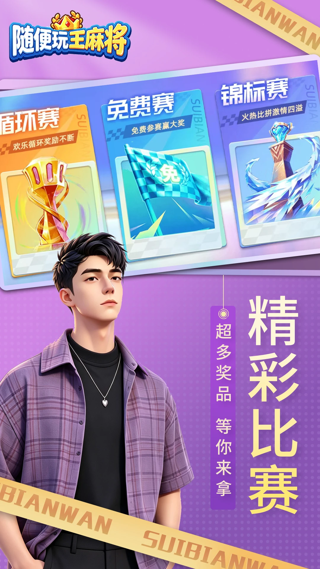 随便玩王麻将截图