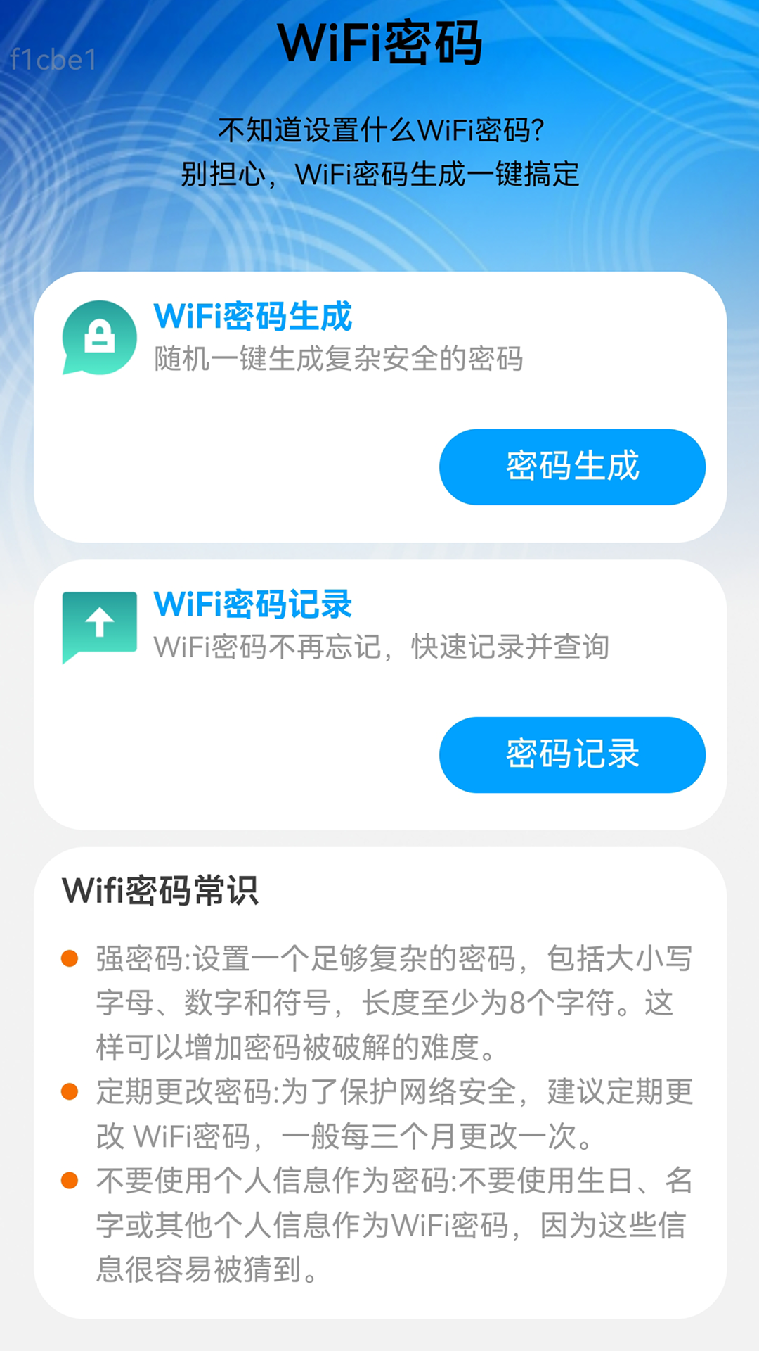 WiFi免密连接专家截图