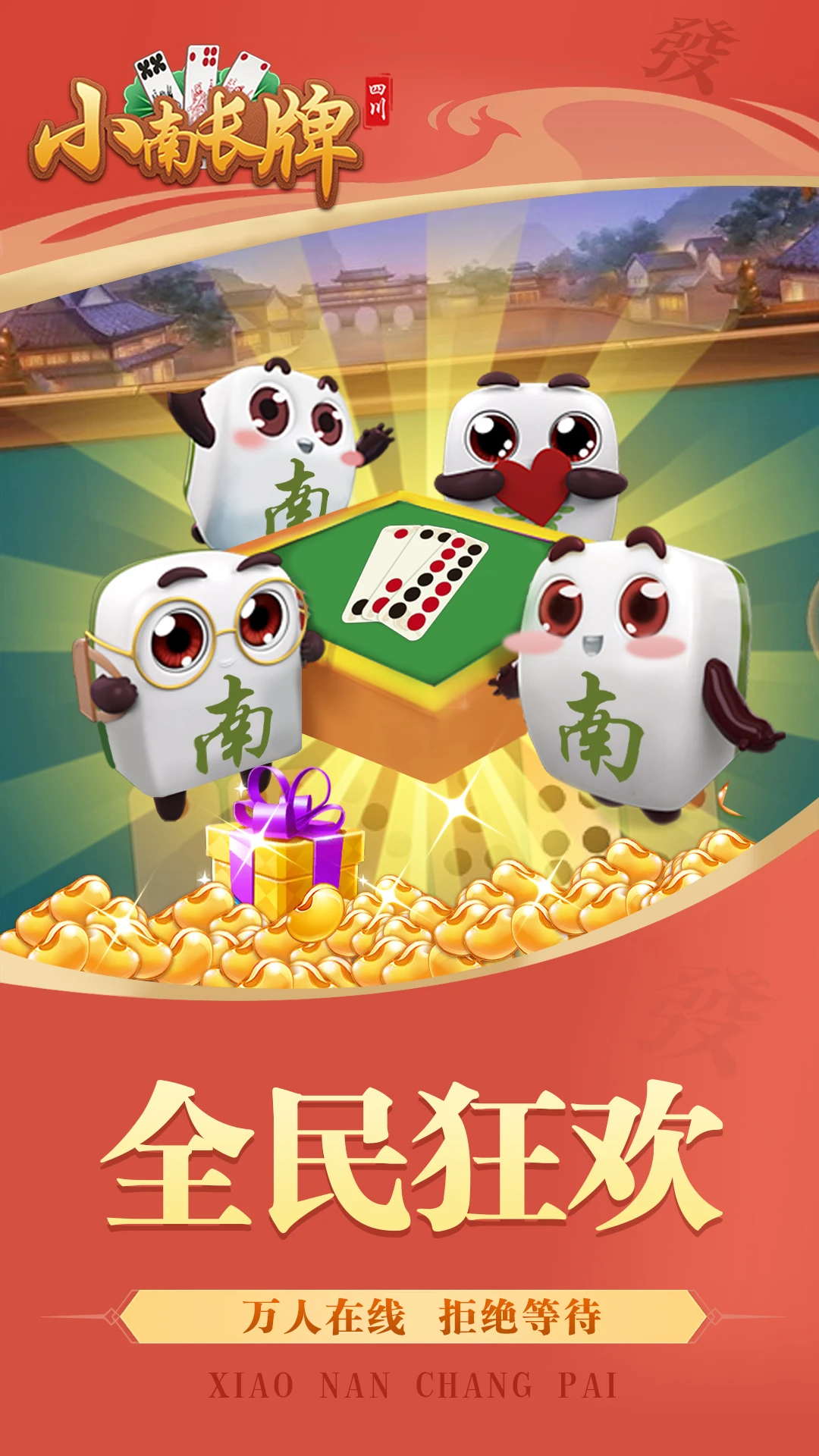 小南四川长牌截图