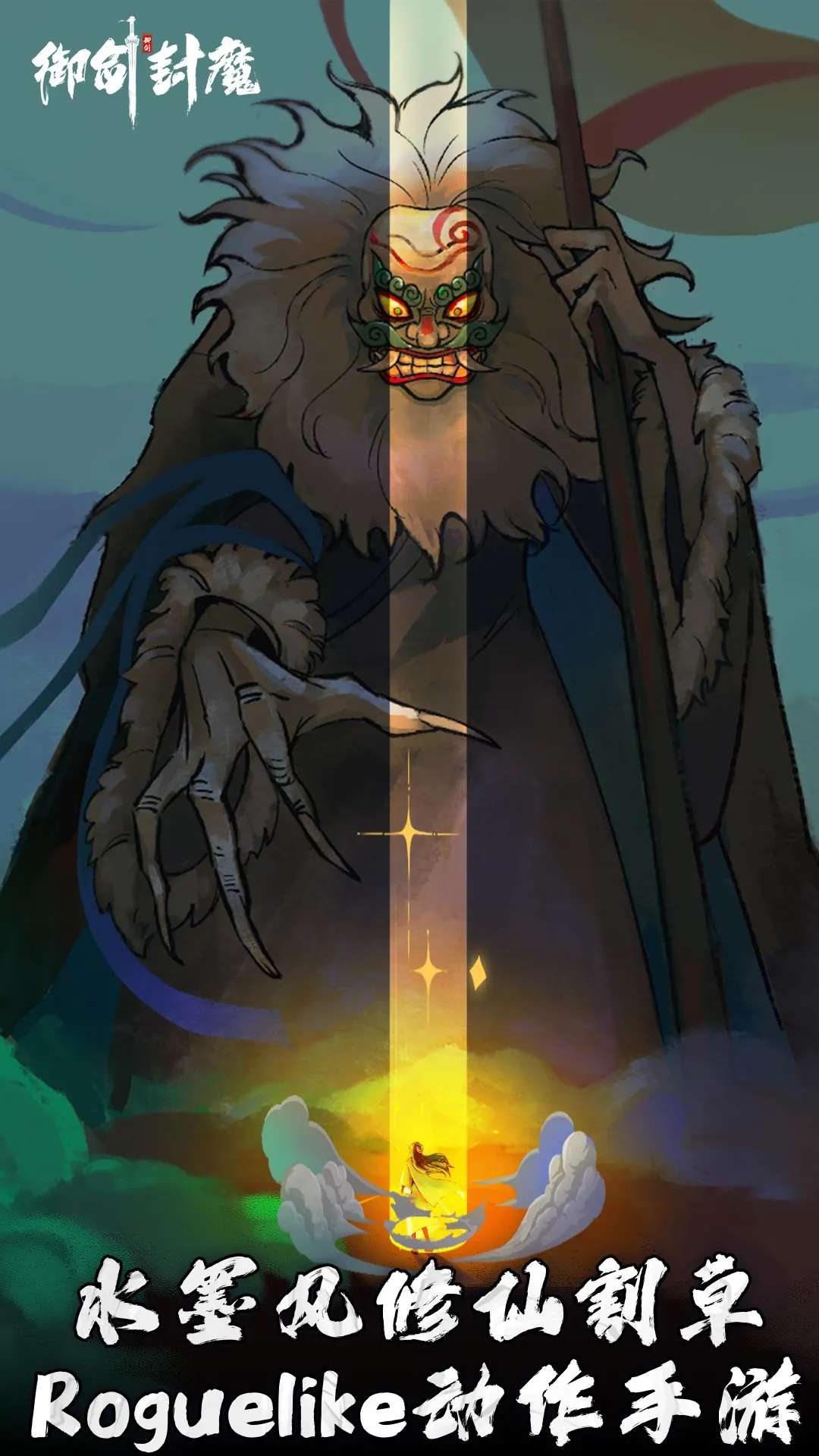 御剑封魔截图