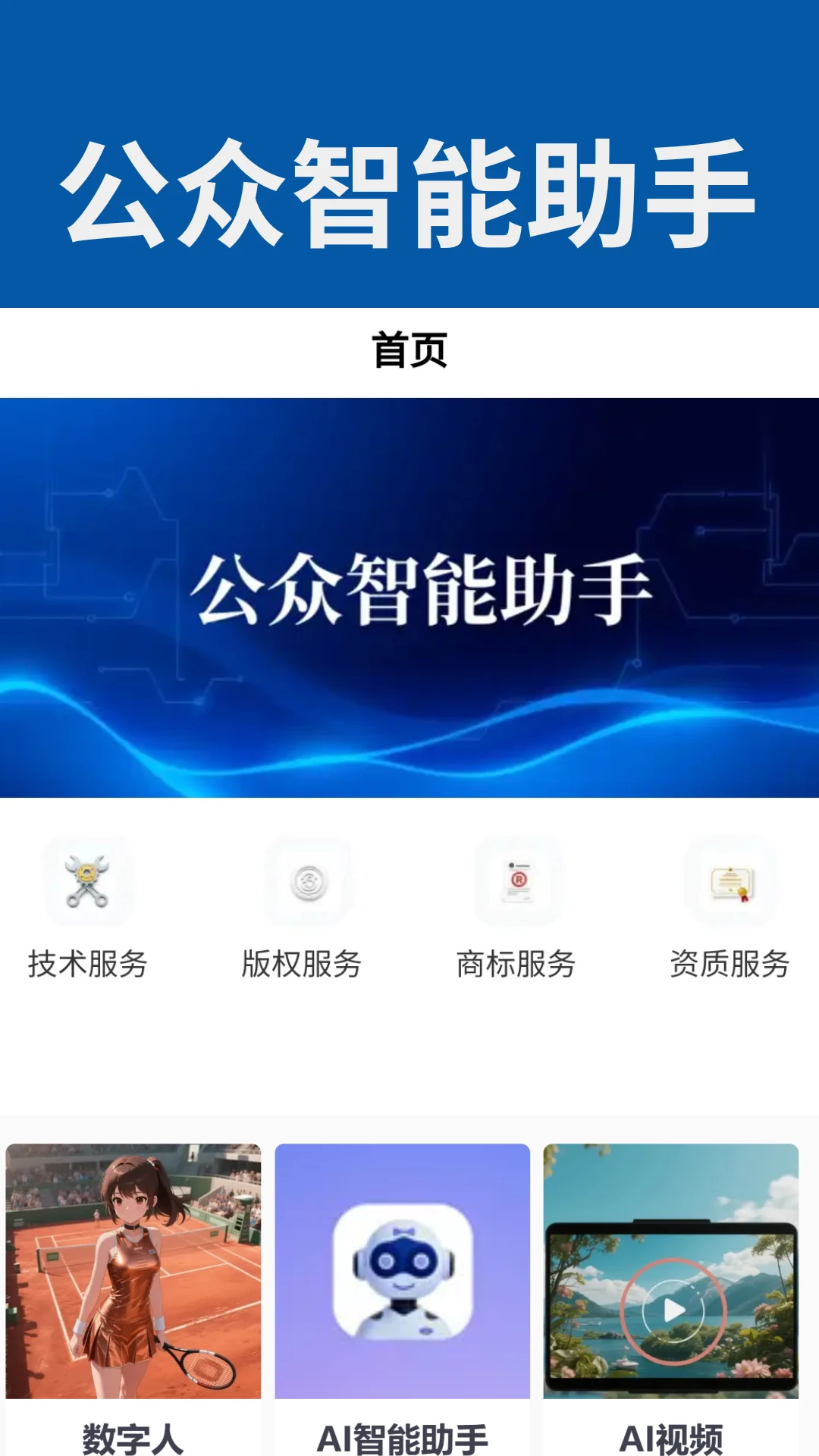 公众智能助手截图
