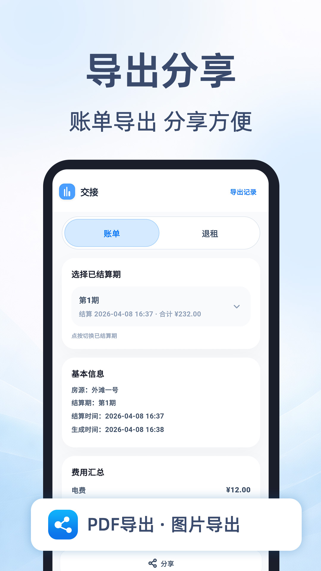 租房抄表小本截图