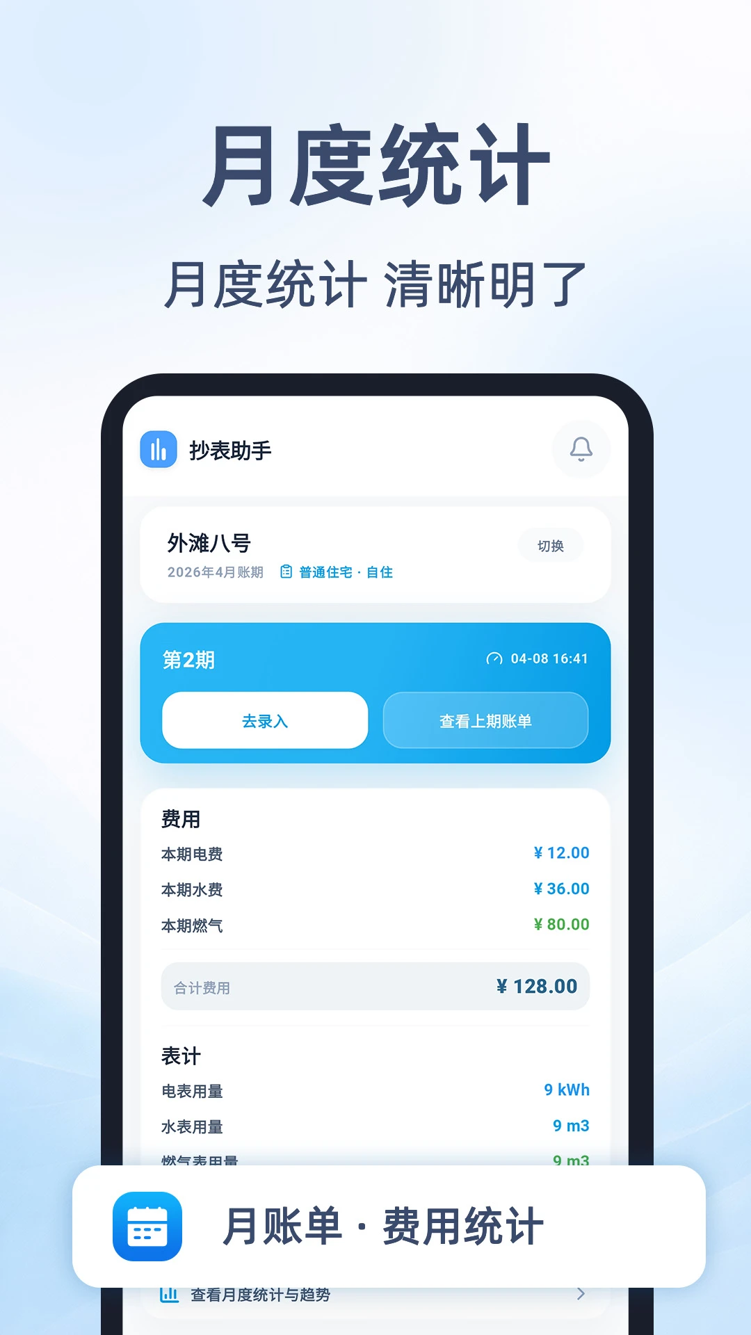 租房抄表小本截图