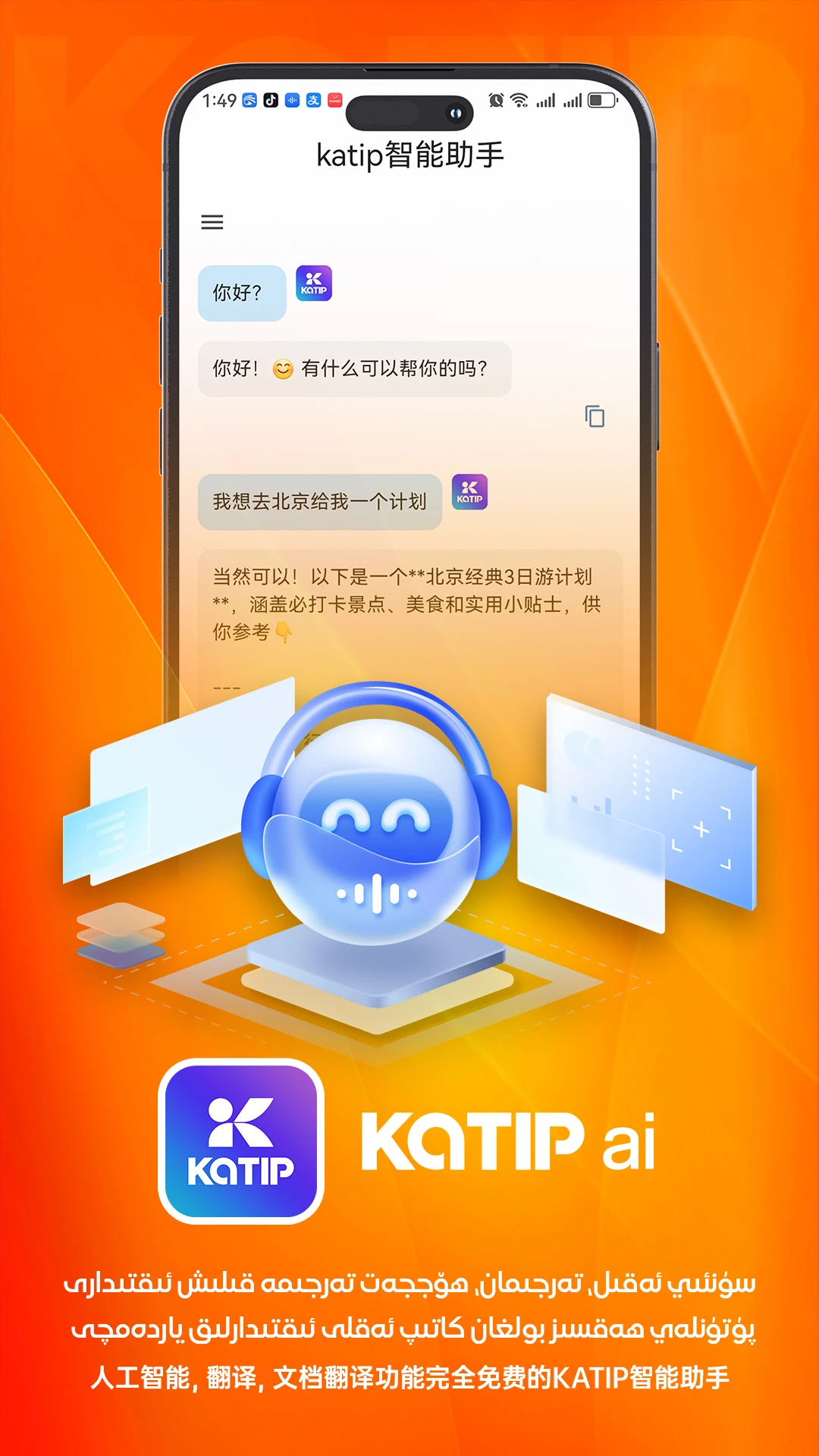 katip智能助手截图