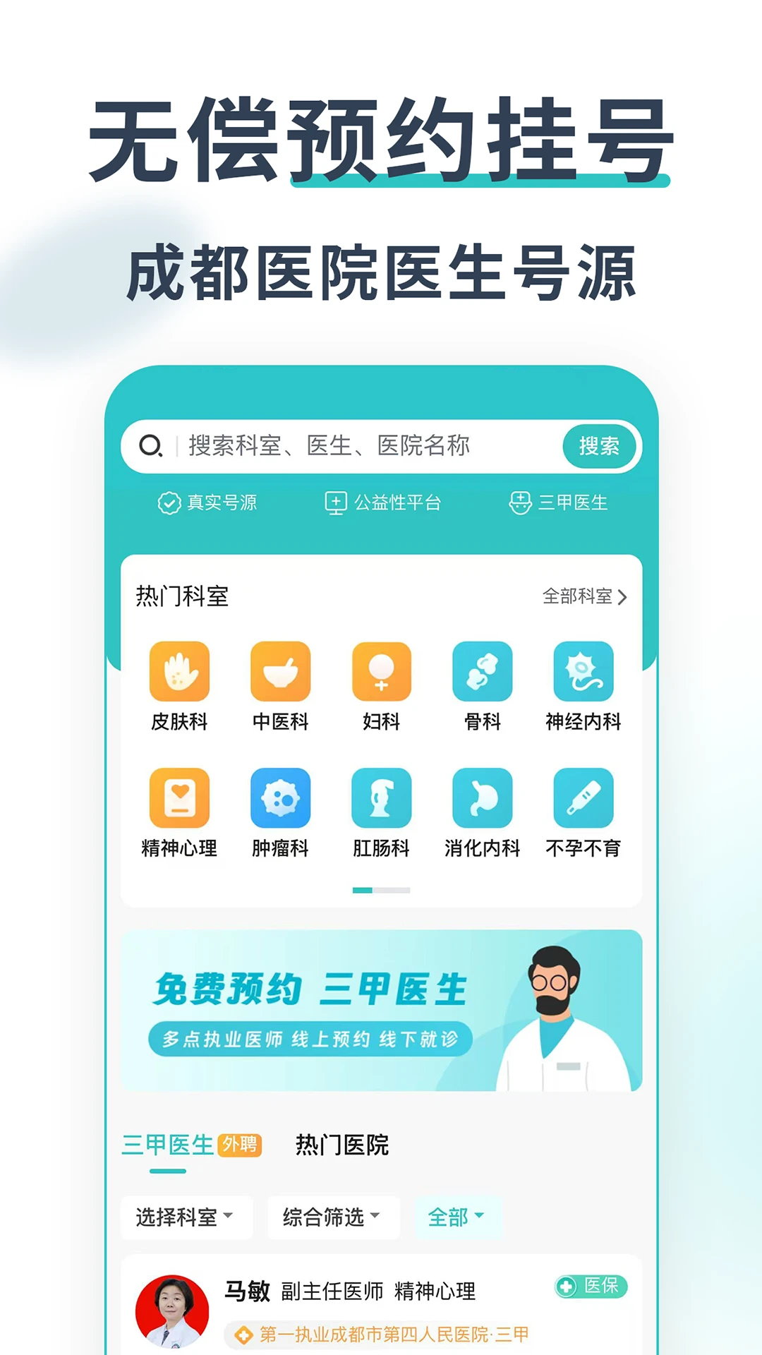 成都医院挂号网截图
