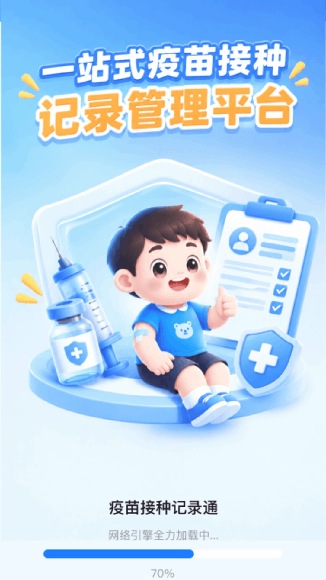 疫苗接种记录通截图