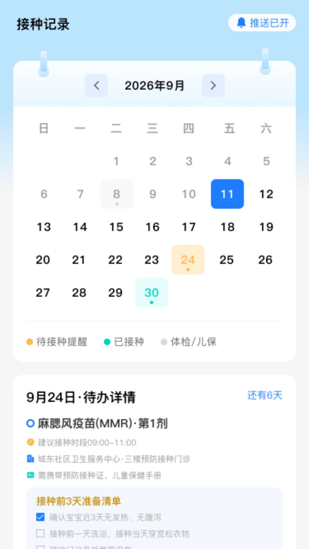 疫苗接种记录通截图