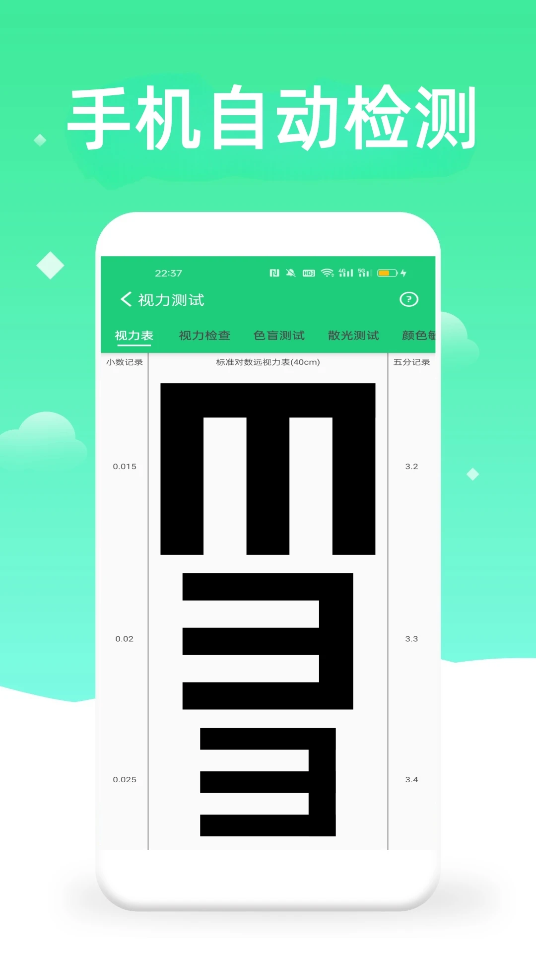 体检视力测试截图