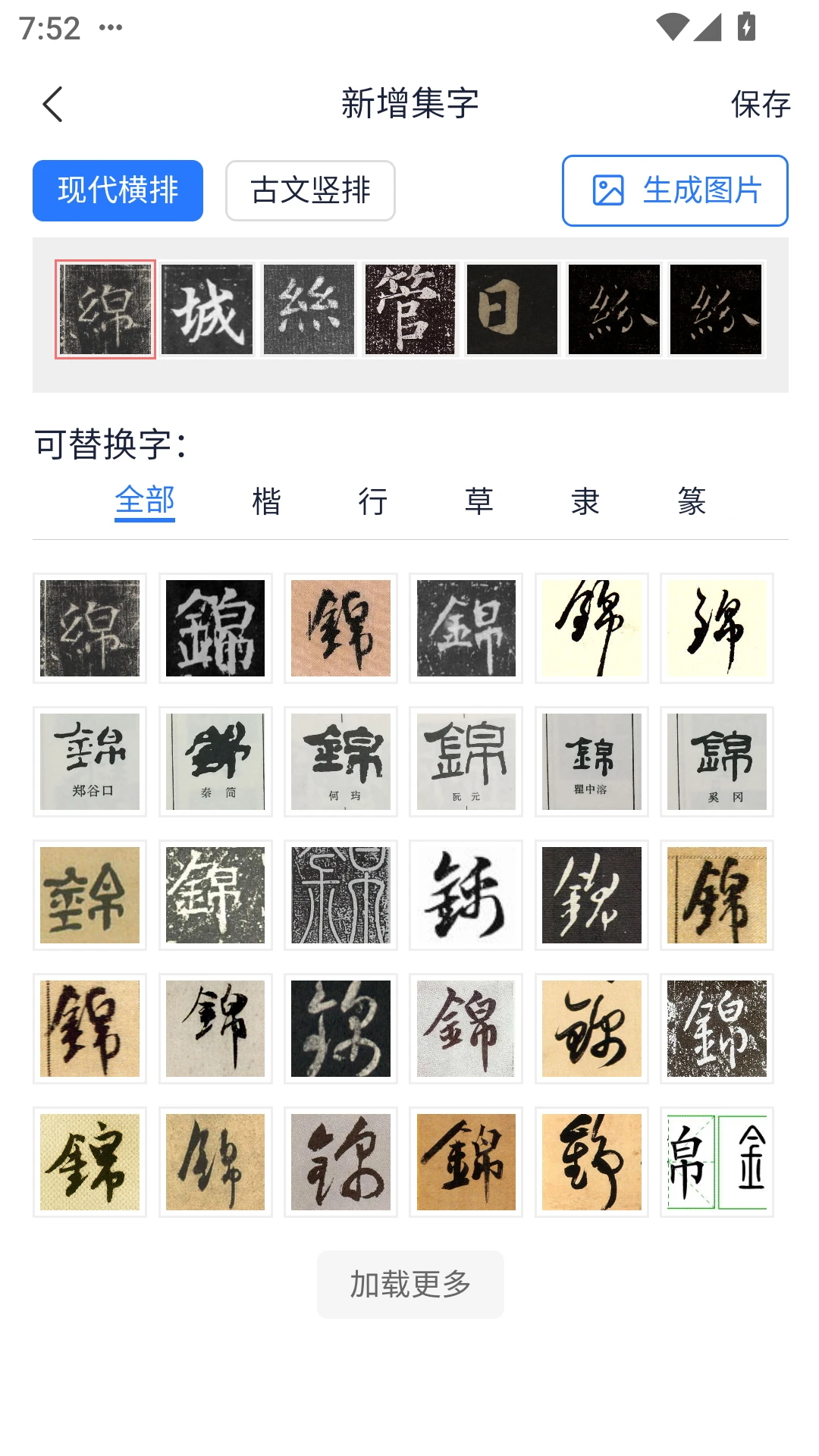 汲墨书法截图