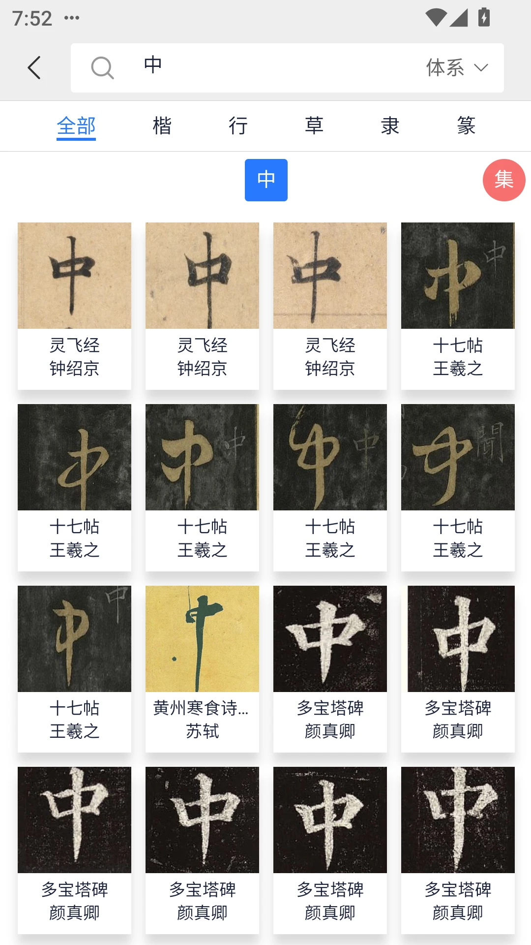 汲墨书法截图