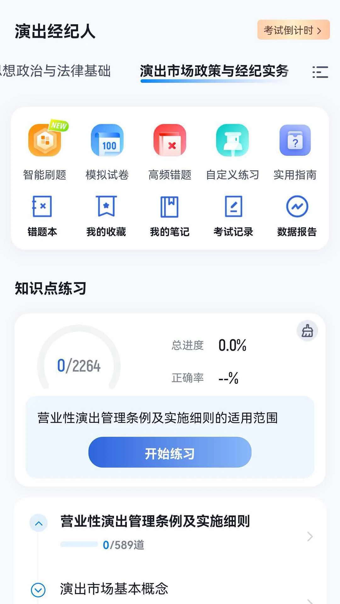 演出经纪人考试冲题库截图