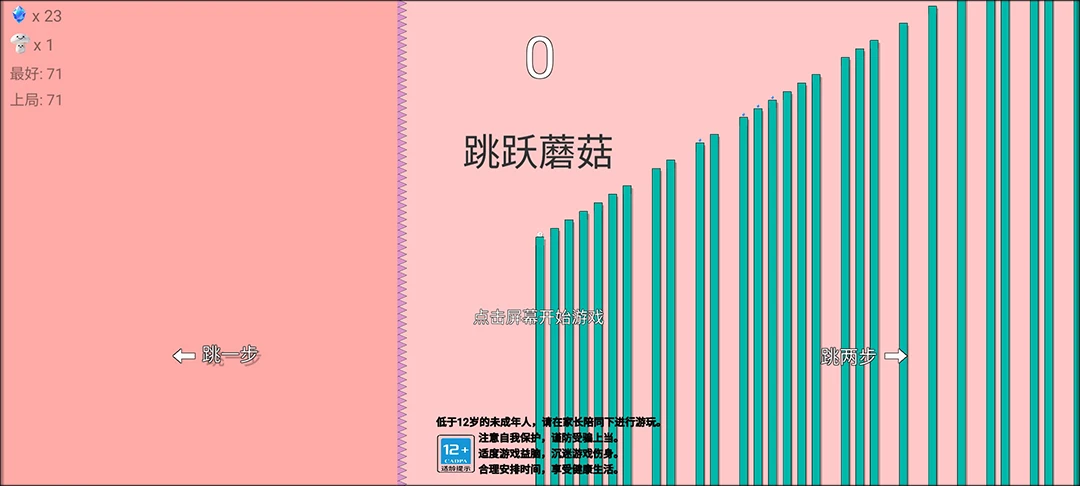 跳跃蘑菇截图