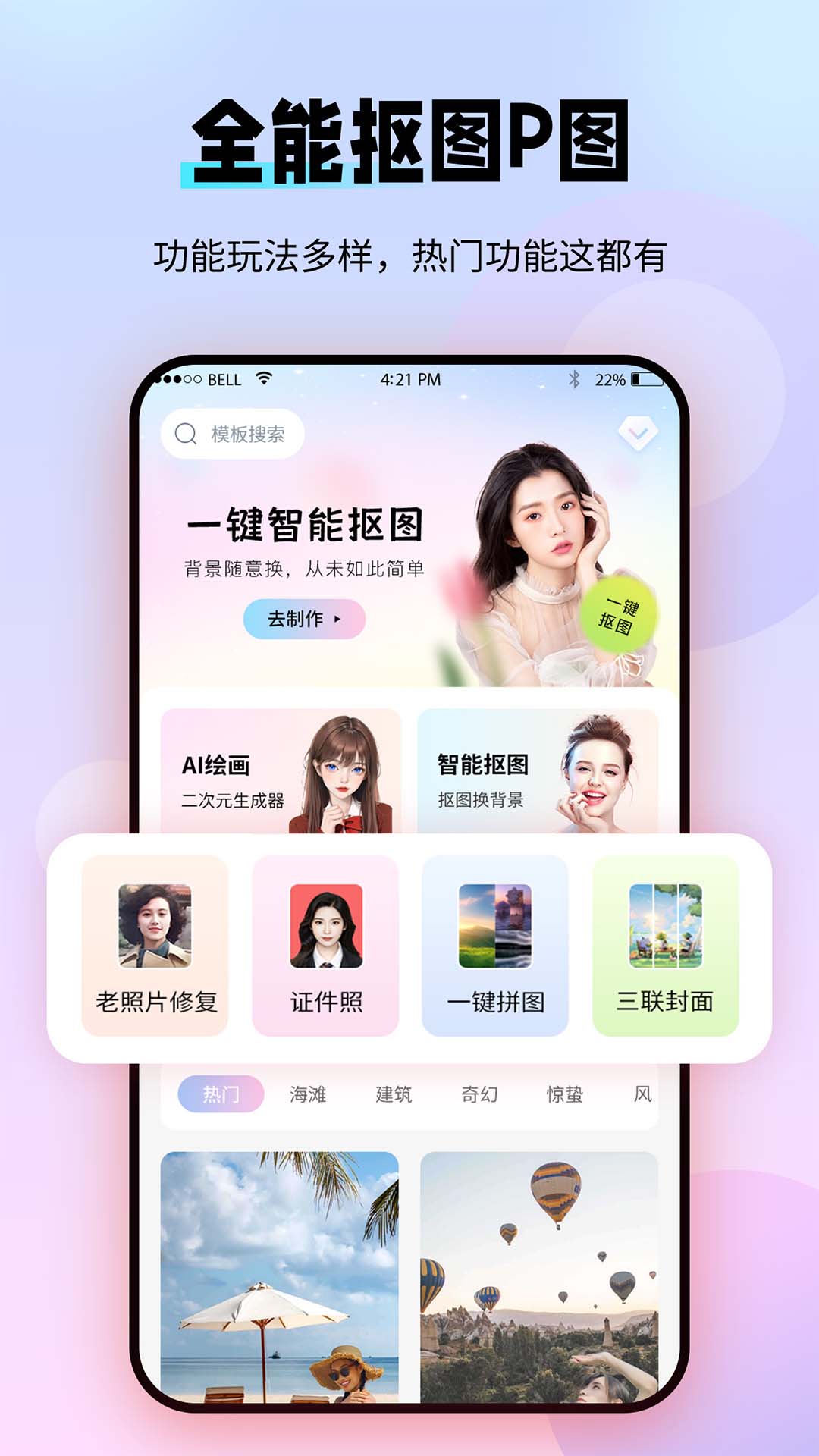 全能抠图P图截图