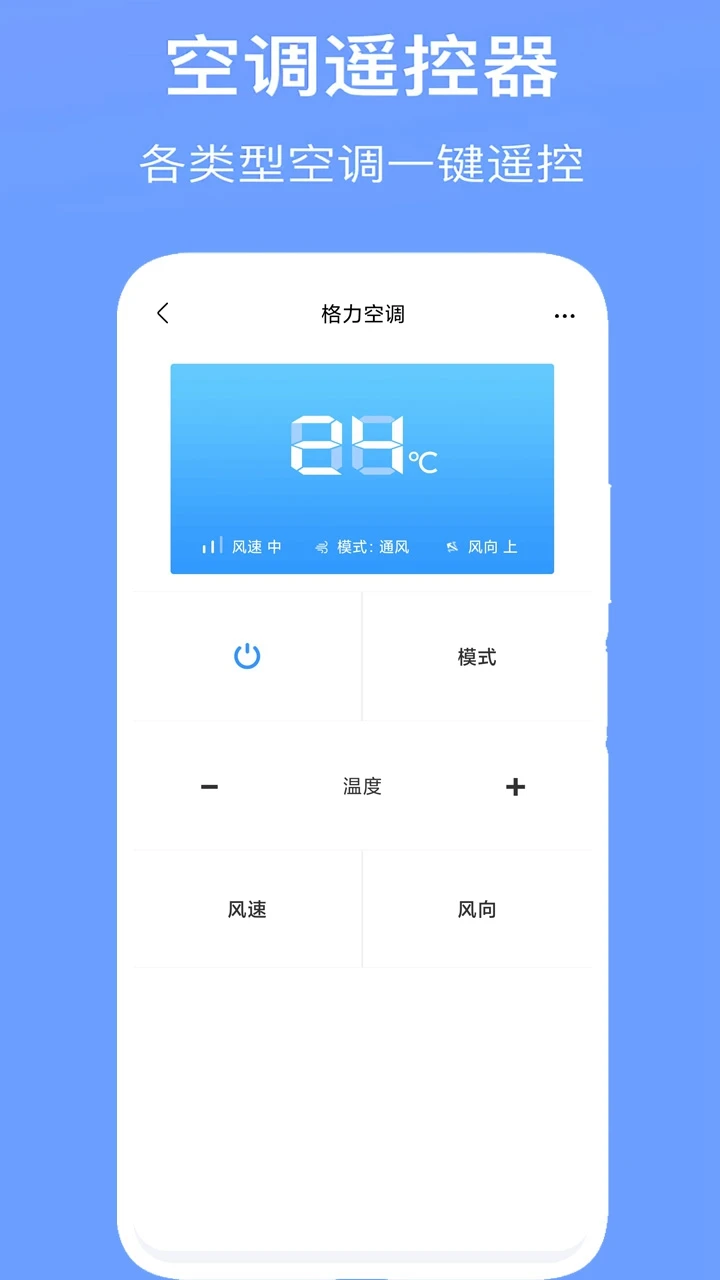 空调万能遥控器截图