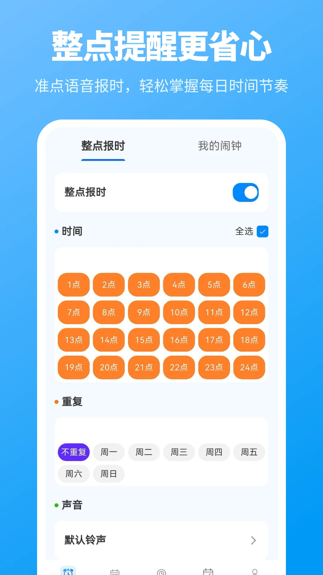 整点报时截图
