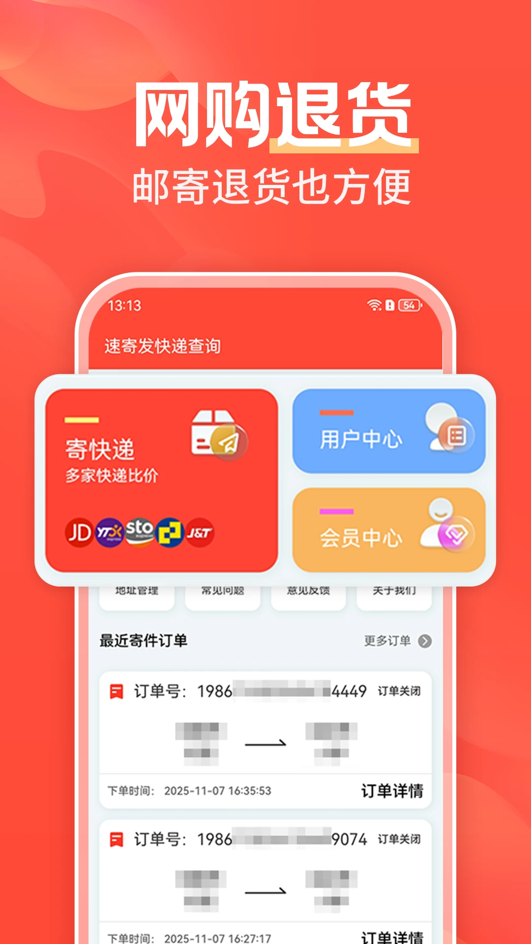 速寄发快递查询截图