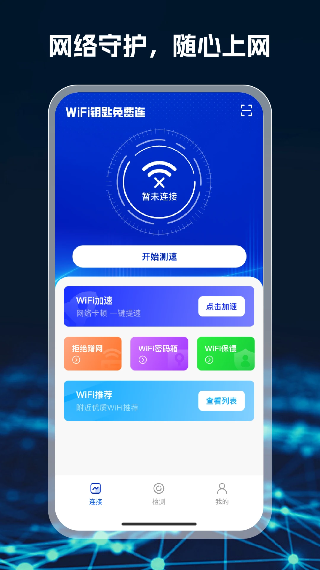 WiFi钥匙免费连截图