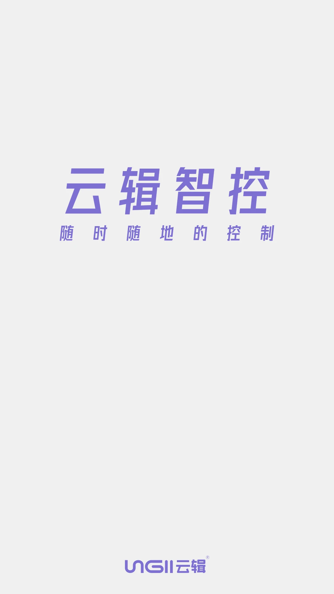 云辑智控截图