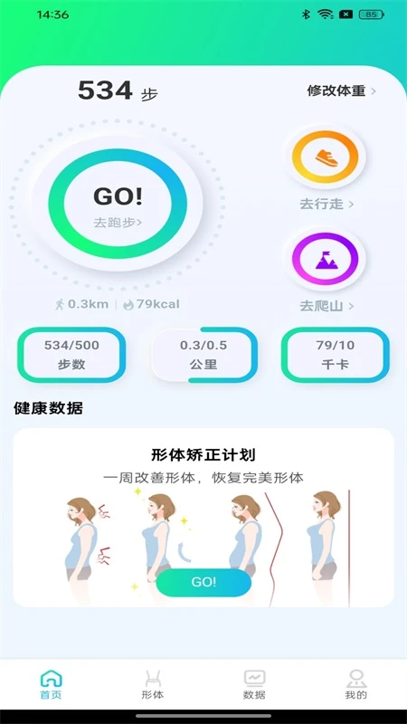 健身走路计步器截图