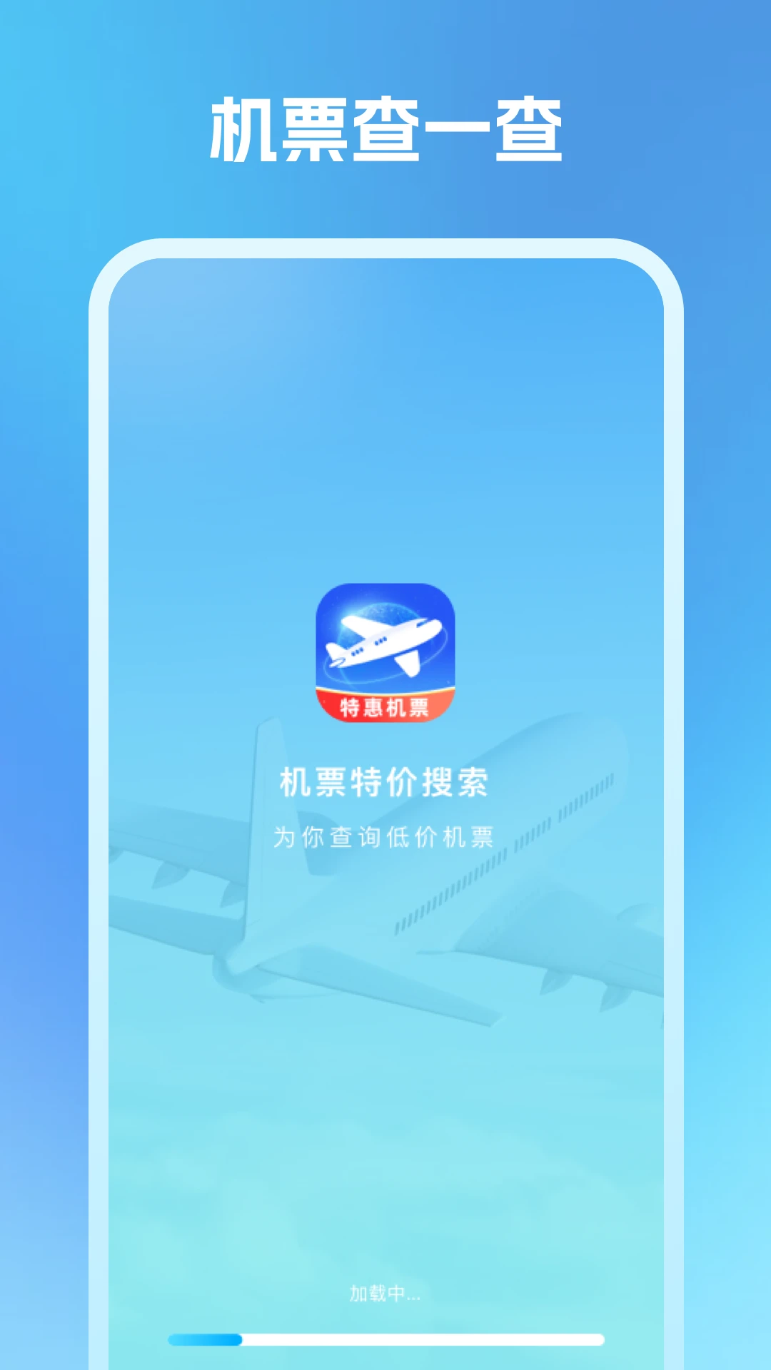 机票特价搜索截图