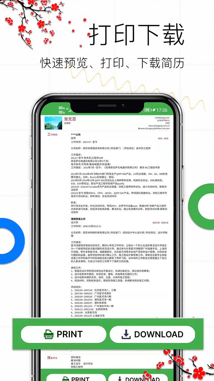个人求职简历截图
