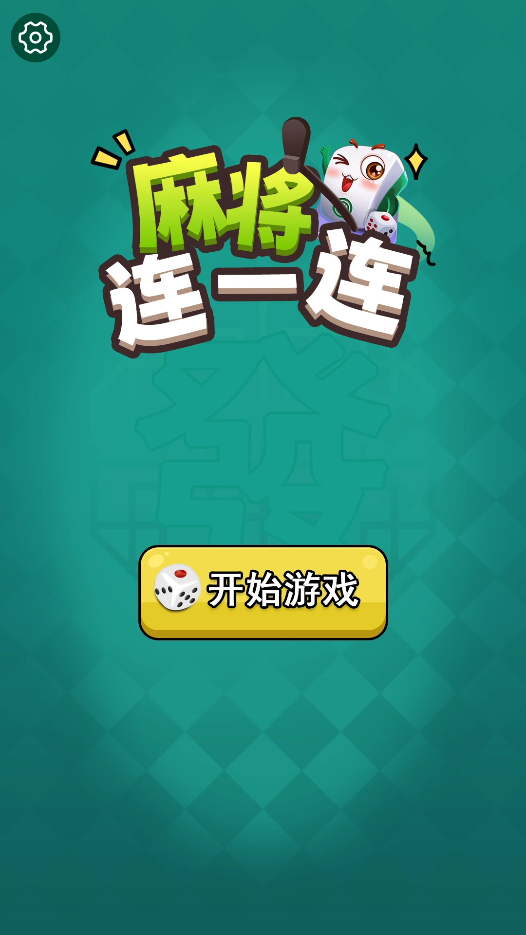 麻将连一连截图