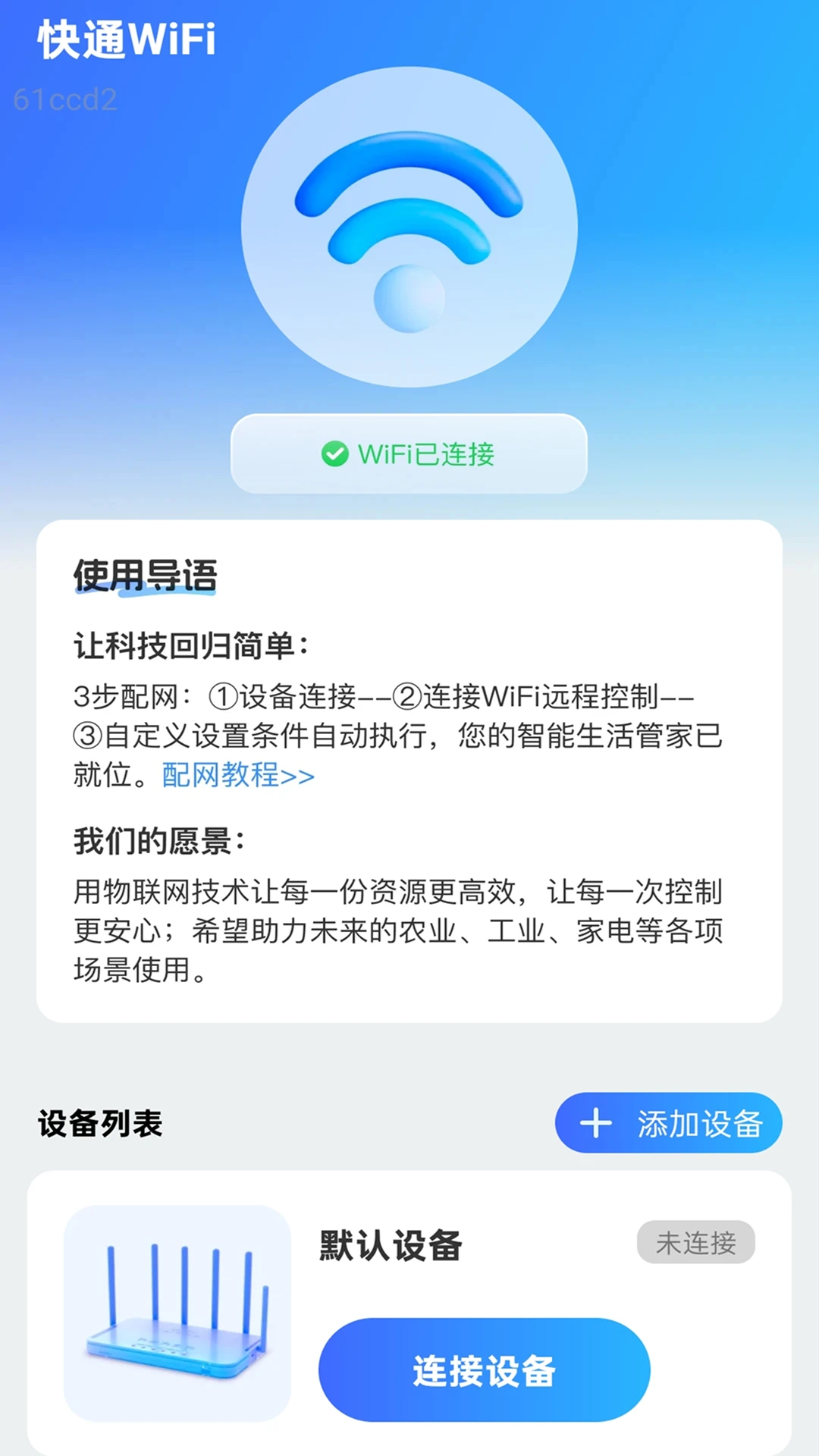 快通WiFi截图