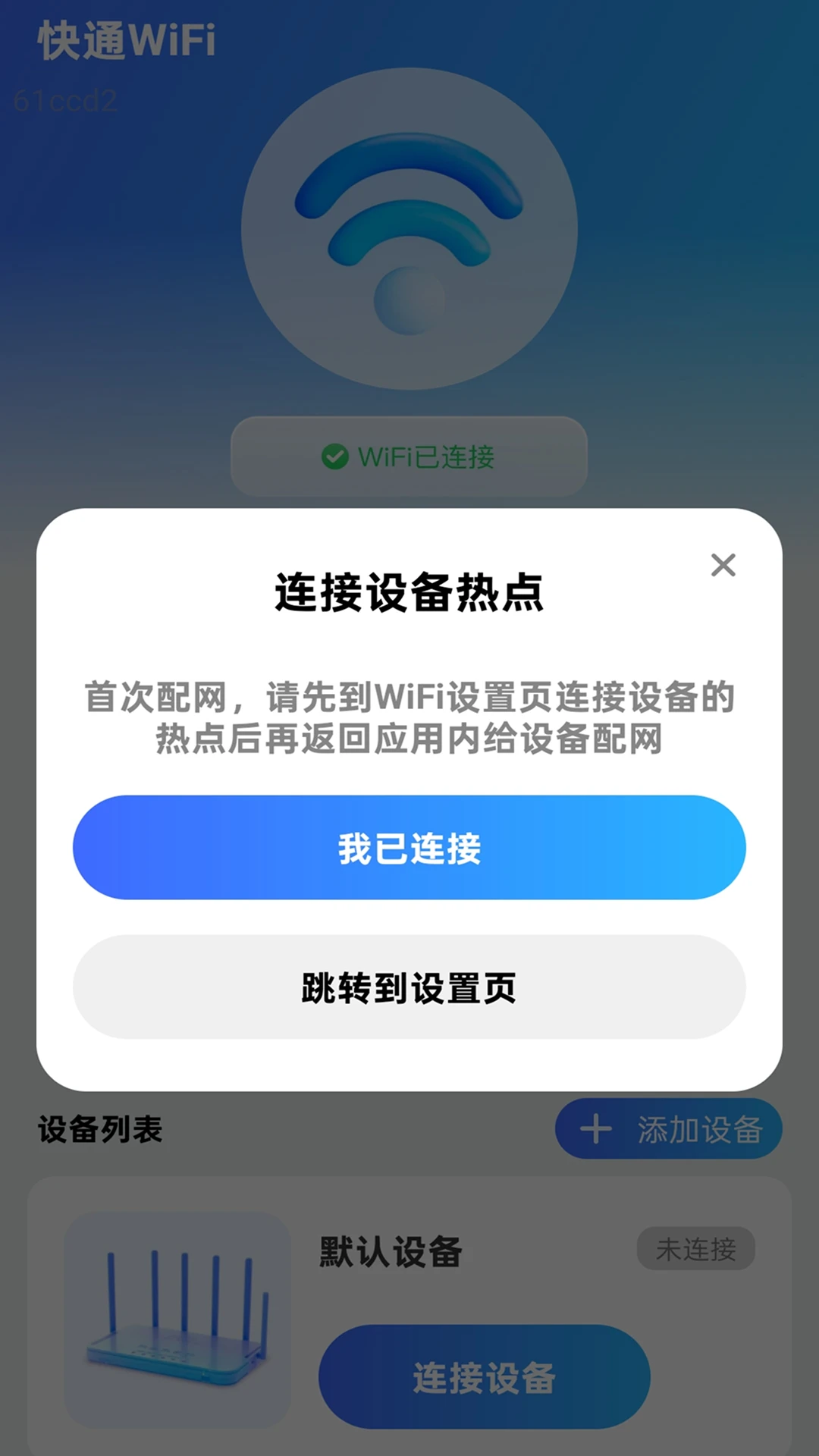 快通WiFi截图