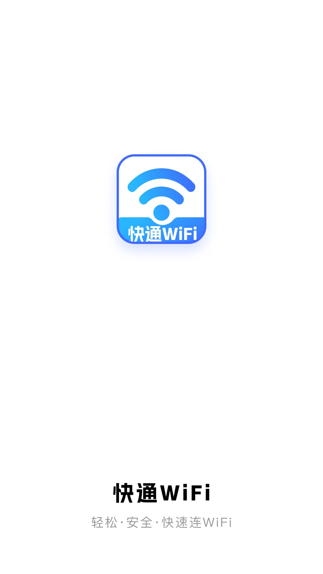 快通WiFi截图
