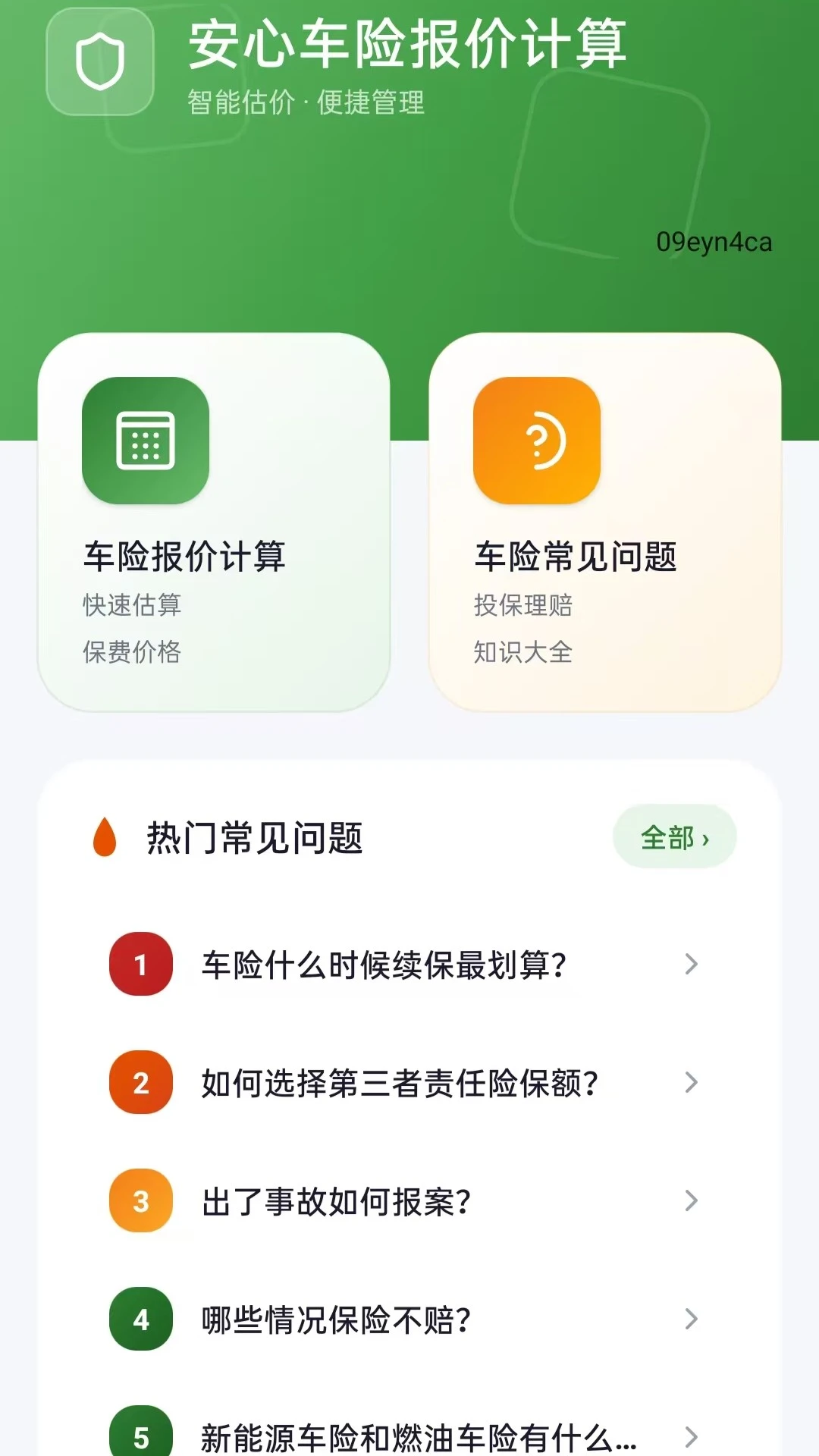 安心车险报价计算截图