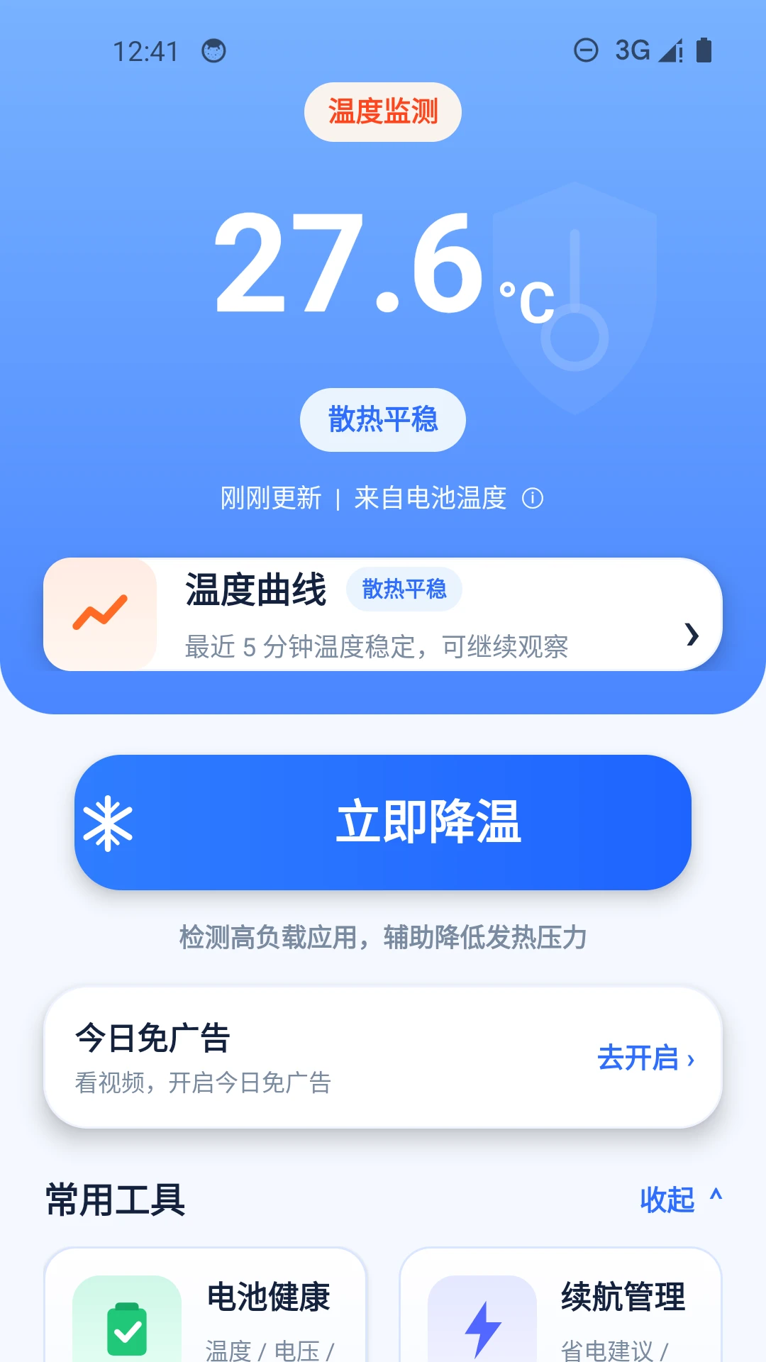 手机降温加速器截图