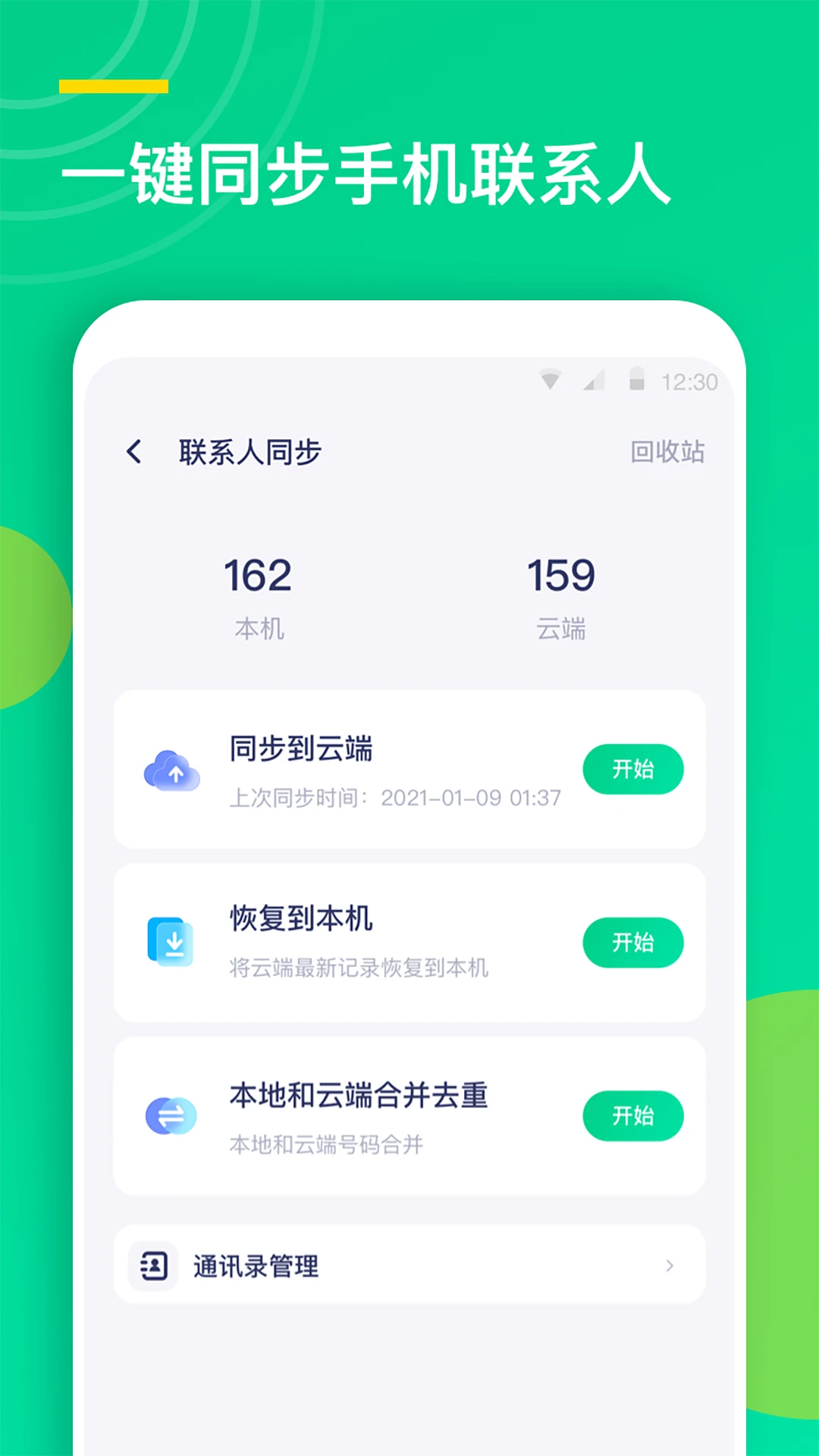 通讯录同步助手截图