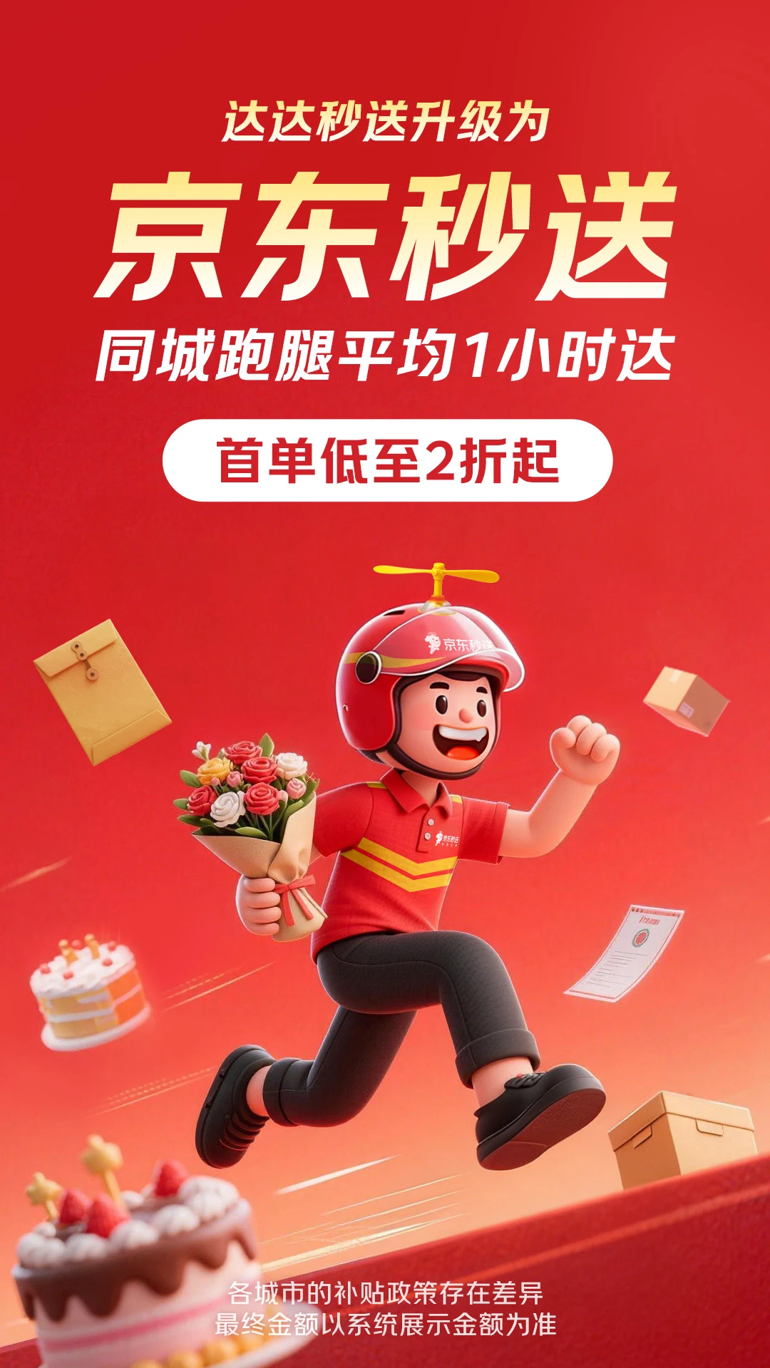 京东秒送(达达)截图