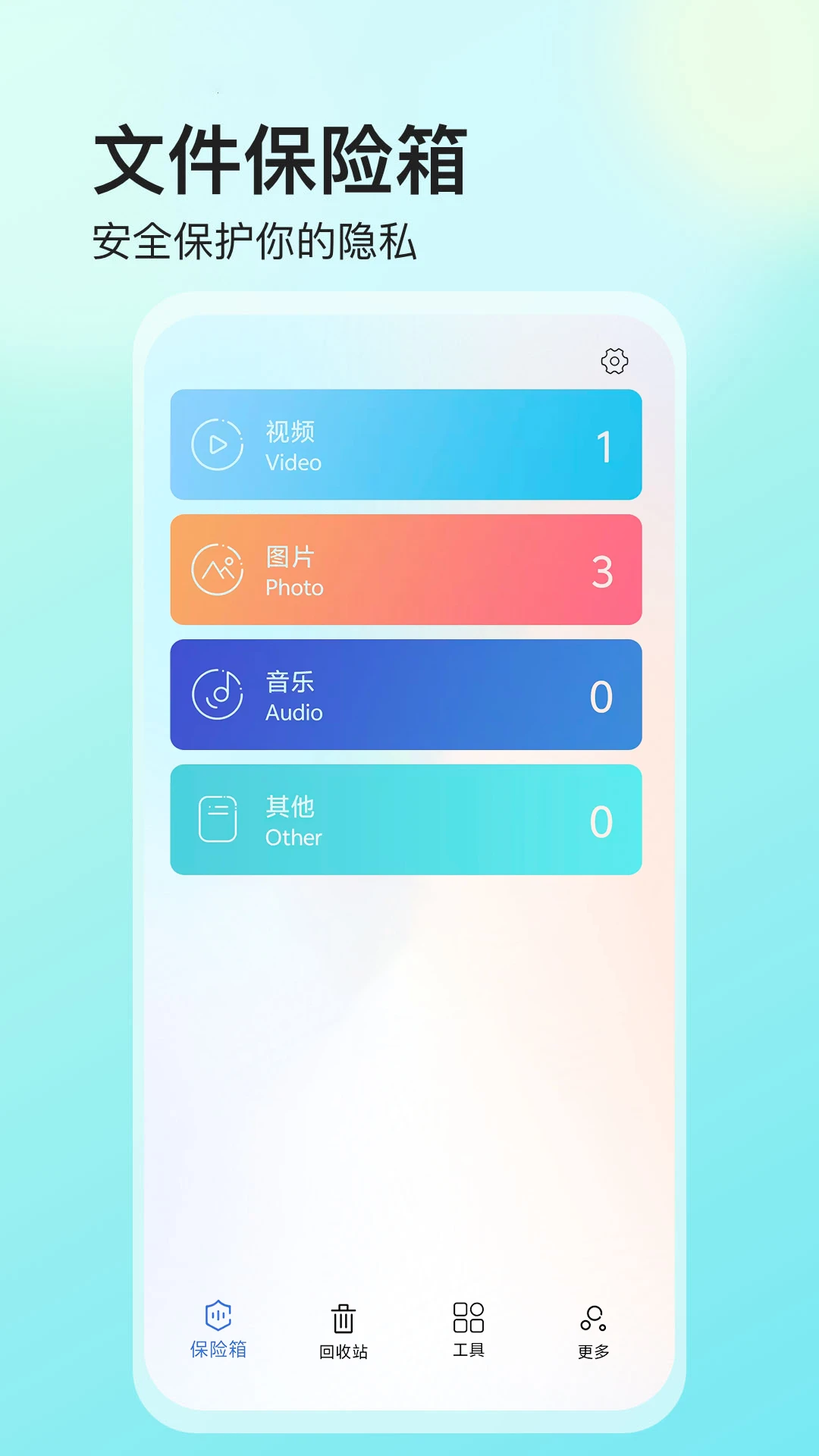 私密文件保险箱截图