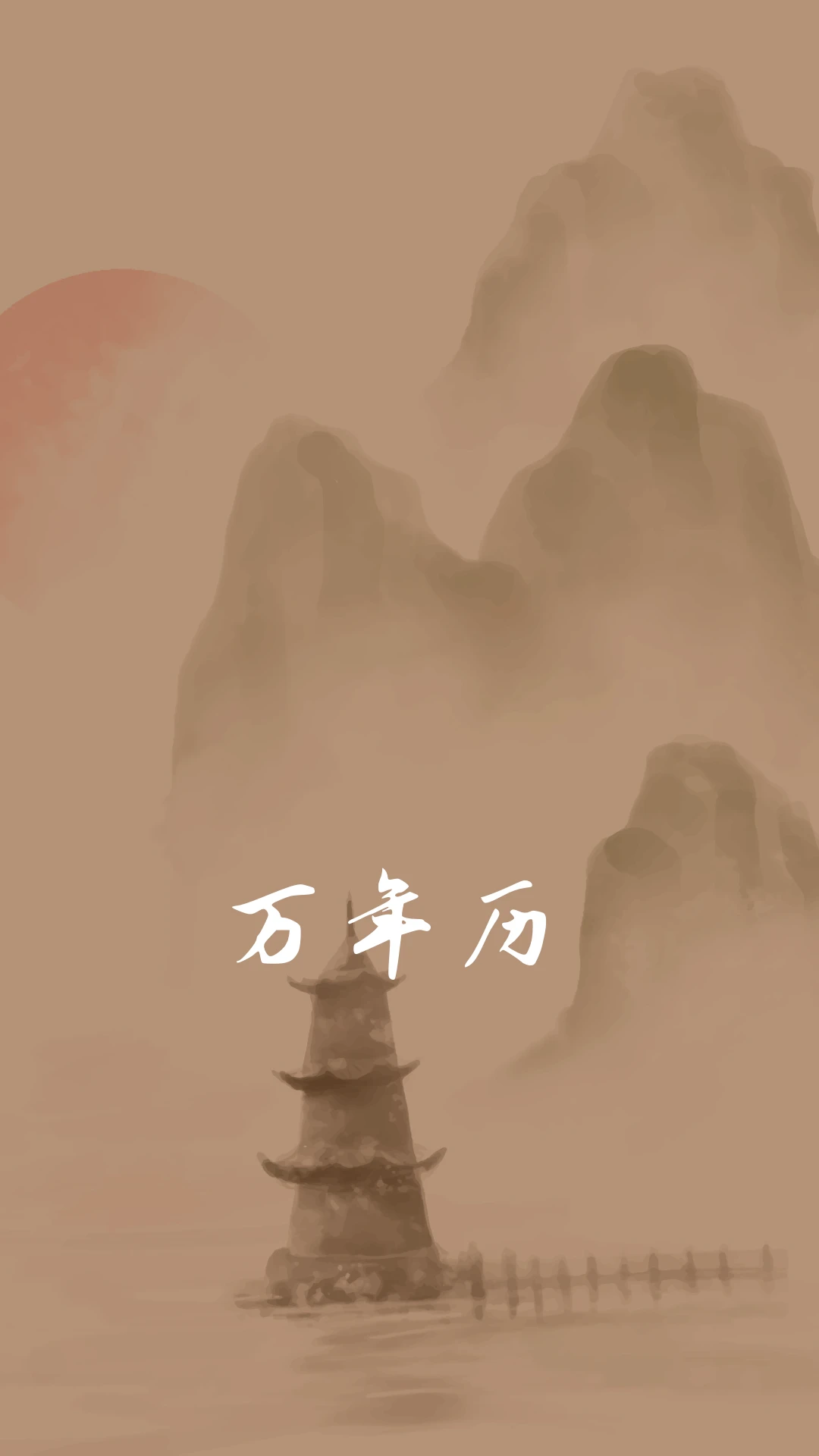 老黄历万年历通截图