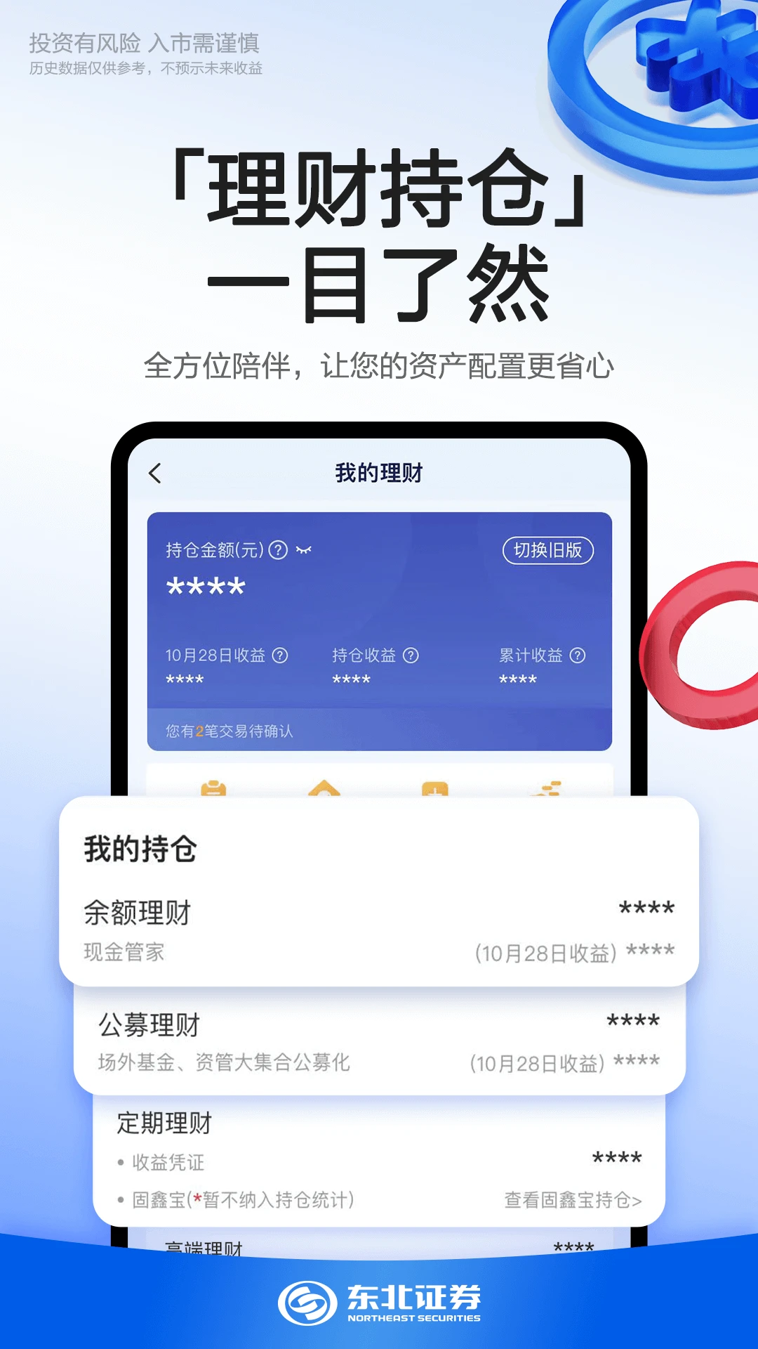 东北证券融e通截图